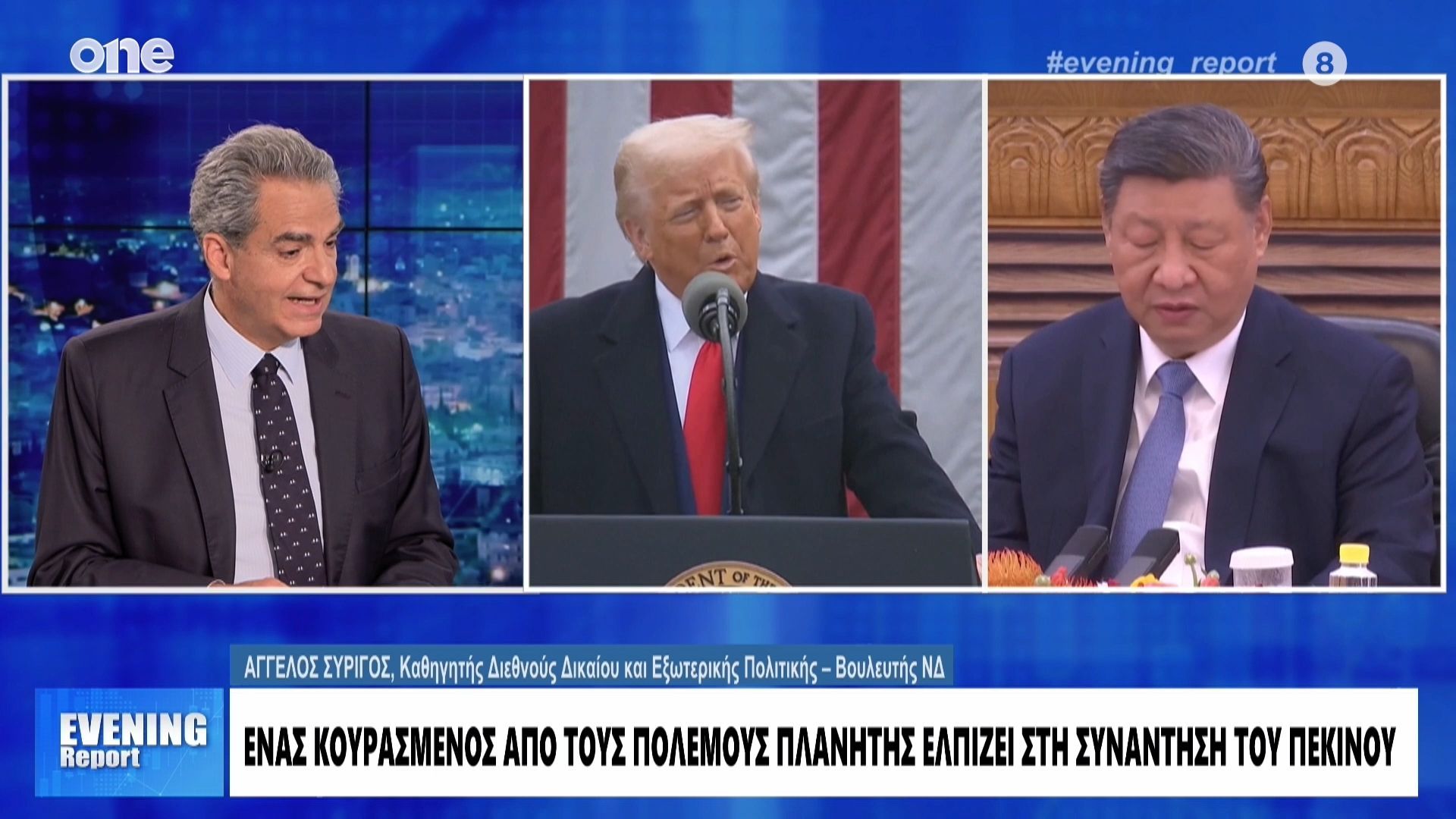 Συρίγος: «Η Κίνα δεν έχει δείξει ικανή να παρέμβει στη Μέση Ανατολή – Τι θέλει να συζητήσει ο Τραμπ»
