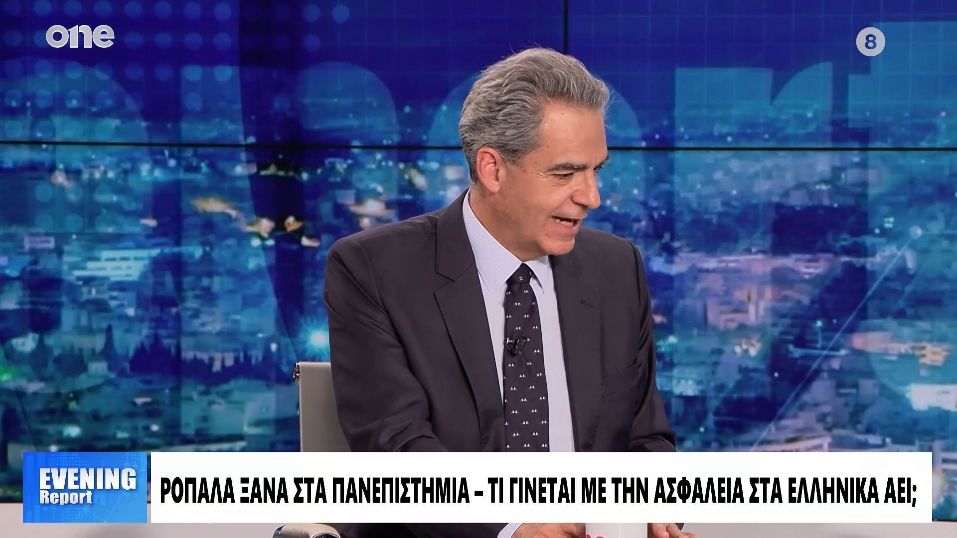 Συρίγος: «Σαφέστατα λάθος η πανεπιστημιακή αστυνομία – Κυρίως ακροαριστερή η βία»
