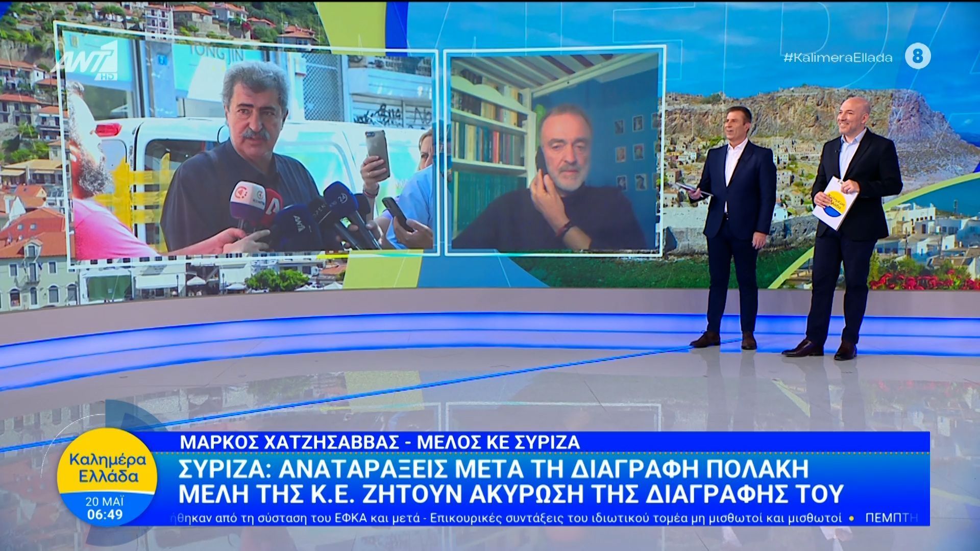 ΣΥΡΙΖΑ: Αναταράξεις μετά τη διαγραφή Πολάκη – Καλημέρα Ελλάδα – 20/05/2026