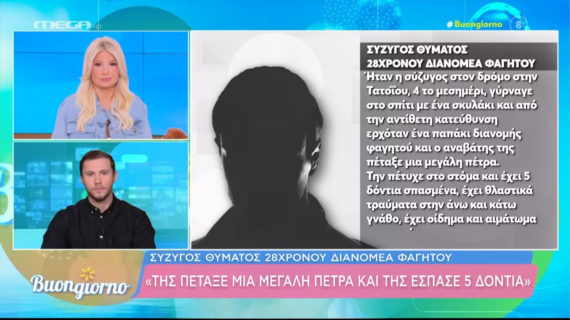 Σύζυγος θύματος του ντελιβερά: «Είναι χάλια, θα βάλει εμφυτεύματα – Τρώει με καλαμάκι»