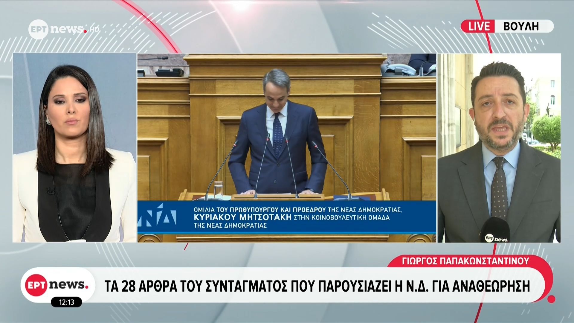 Τα 28 άρθρα του Συντάγματος που παρουσιάζει η ΝΔ για αναθεώρηση