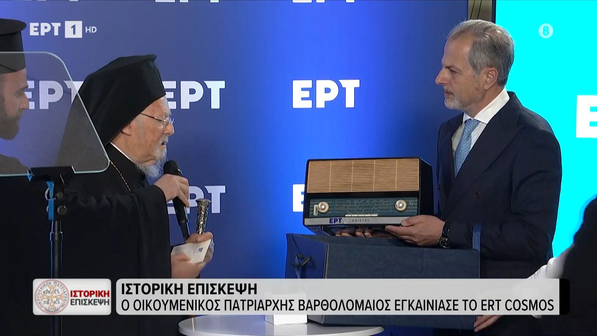 Τα δώρα της ΕΡΤ στον Οικουμενικό Πατριάρχη Βαρθολομαίο