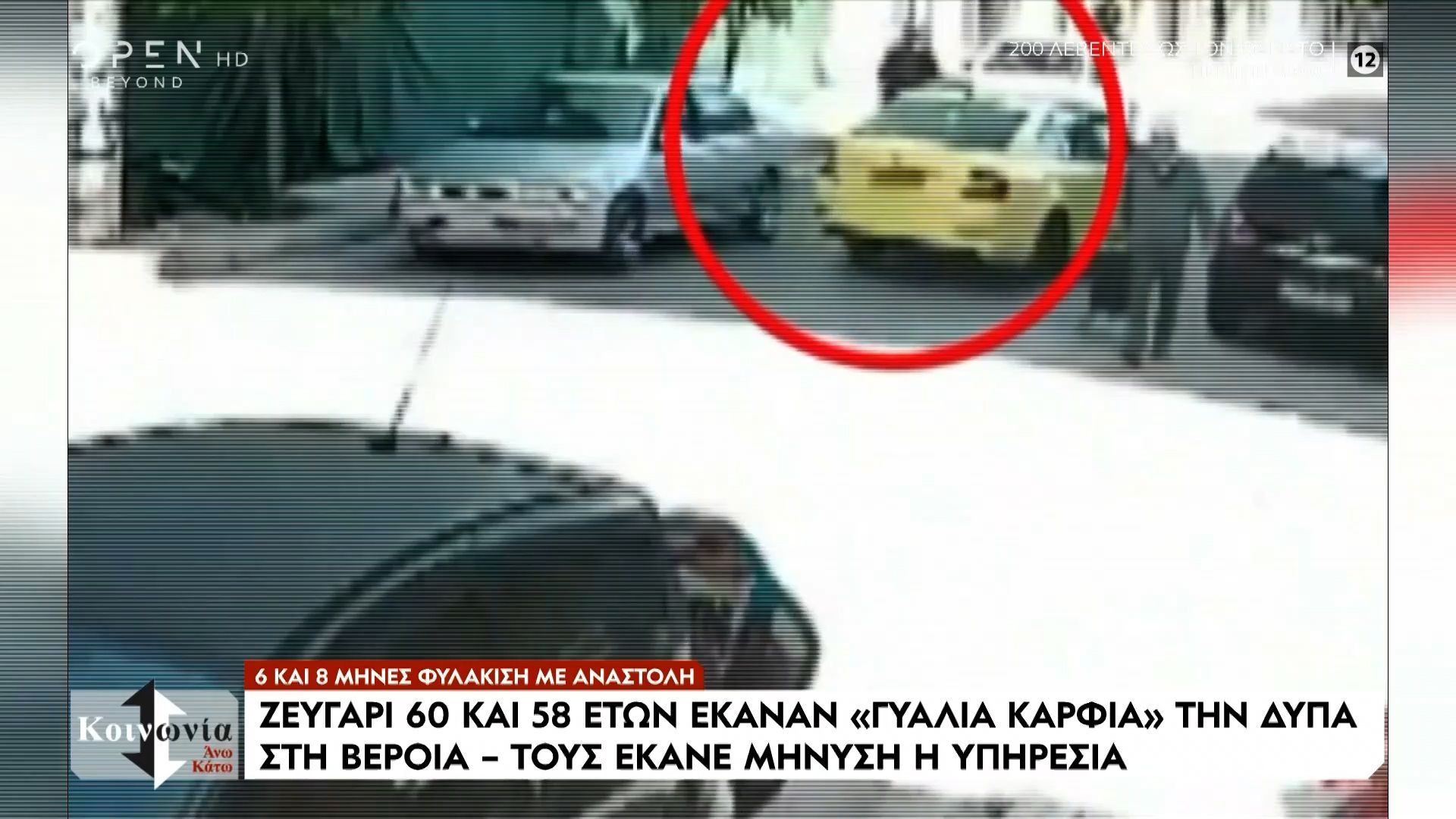 Τα έκαναν γυαλιά καρφιά για ασήμαντο λόγο