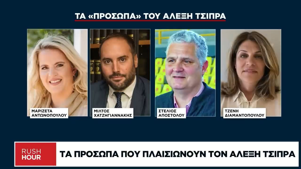 Τα πρόσωπα που πλαισιώνουν τον Αλέξη Τσίπρα