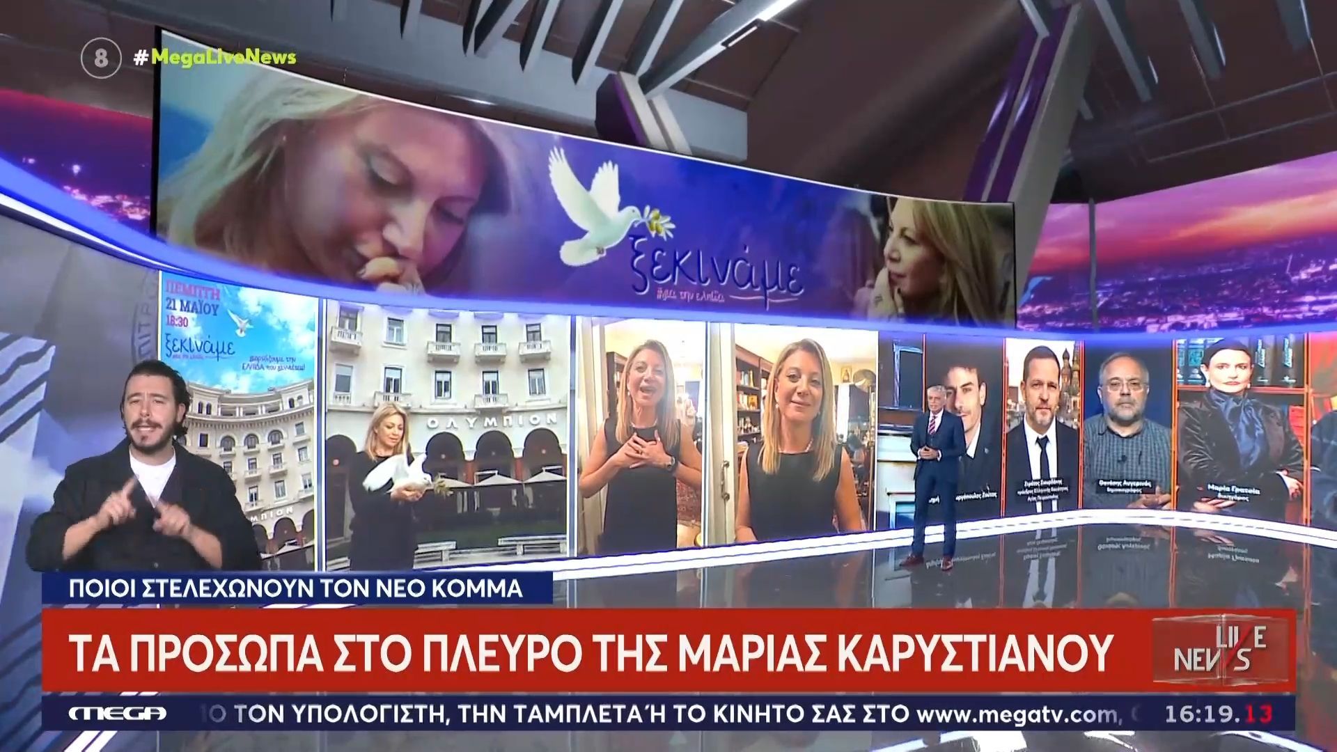 Τα πρόσωπα στο πλευρό της Μαρίας Καρυστιανού – Ποιοι στελεχώνουν το νέο κόμμα