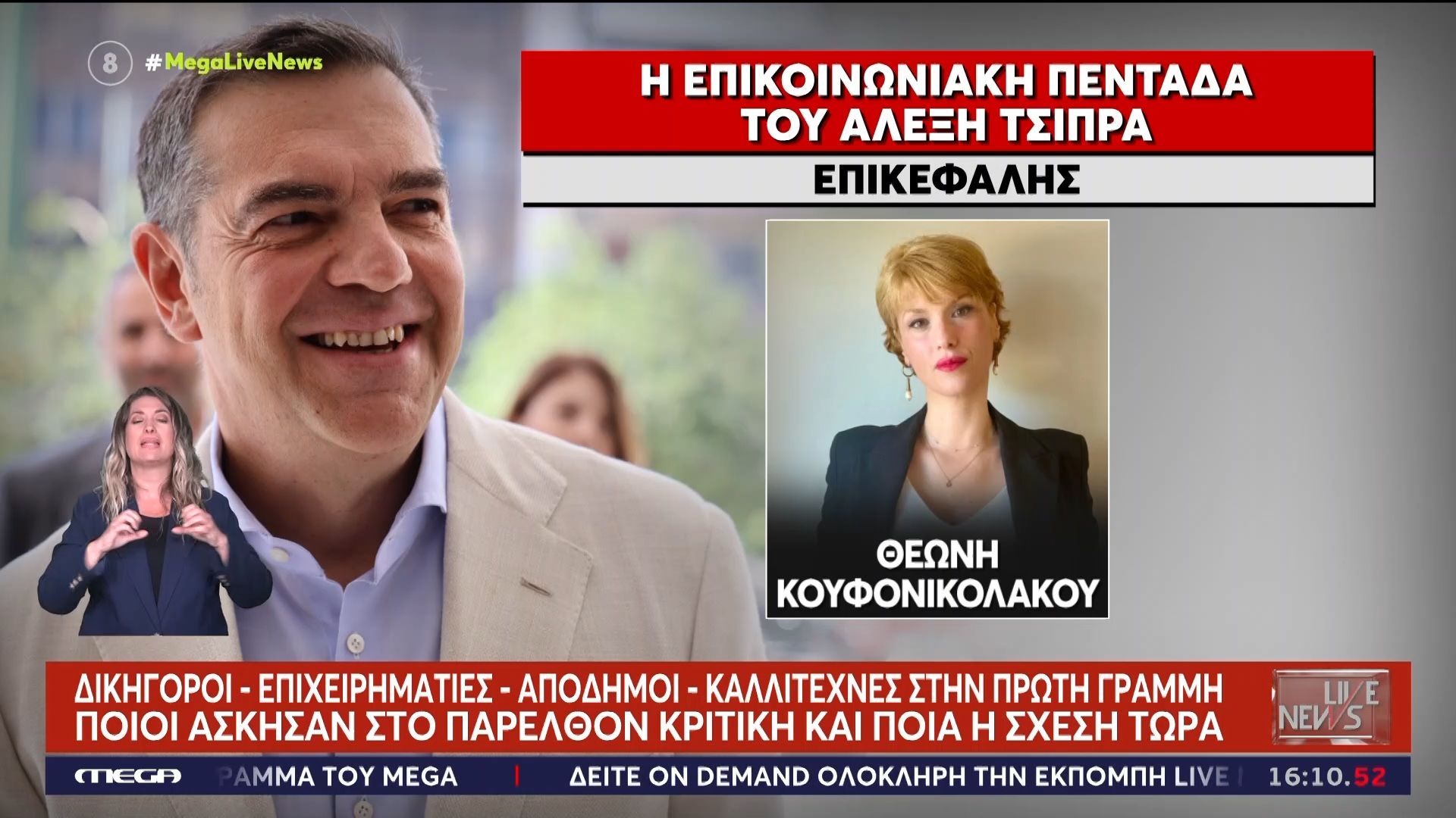 Τα πρόσωπα της ΕΛ.Α.Σ. – Όσοι βρίσκονται στο πλευρό του Αλέξη Τσίπρα