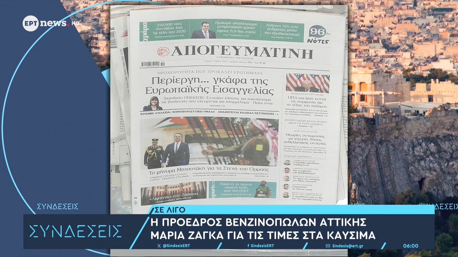 Τα πρωτοσέλιδα των εφημερίδων | 07/05/2026
