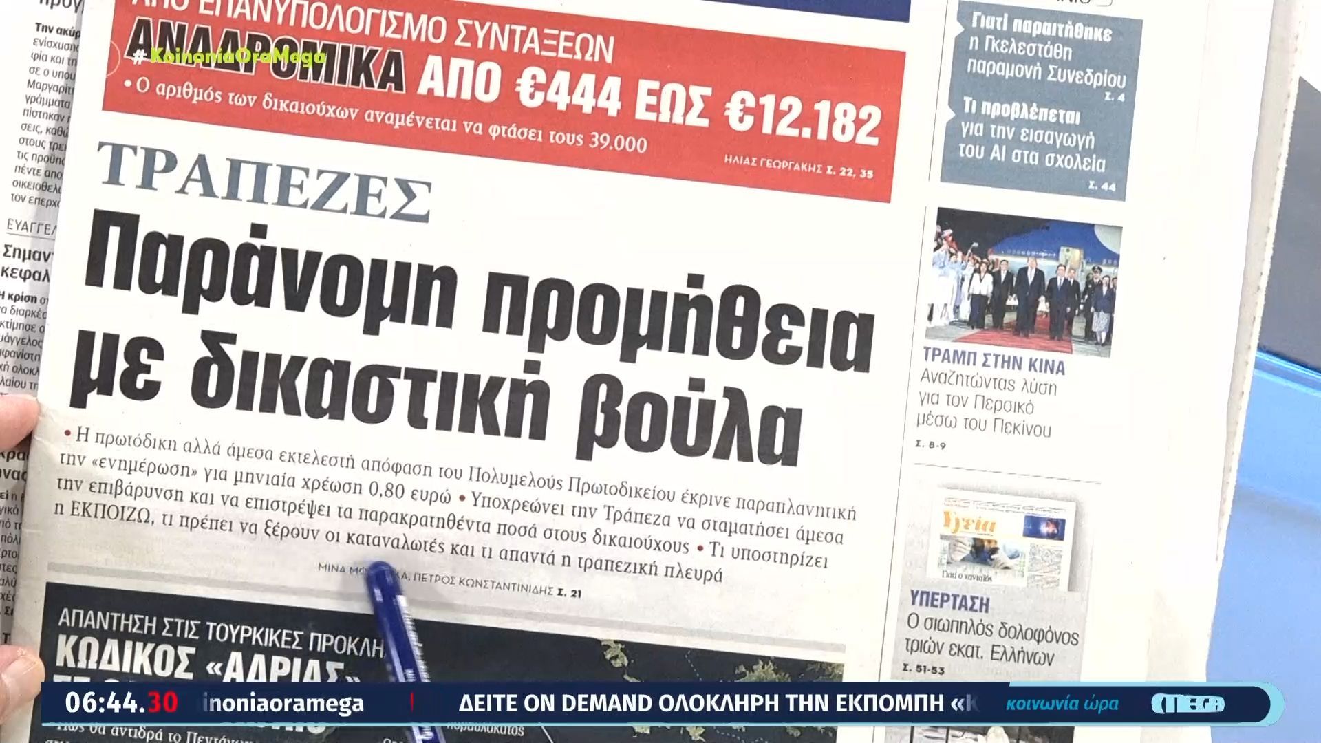 Τα πρωτοσέλιδα των εφημερίδων | 14/05/2026