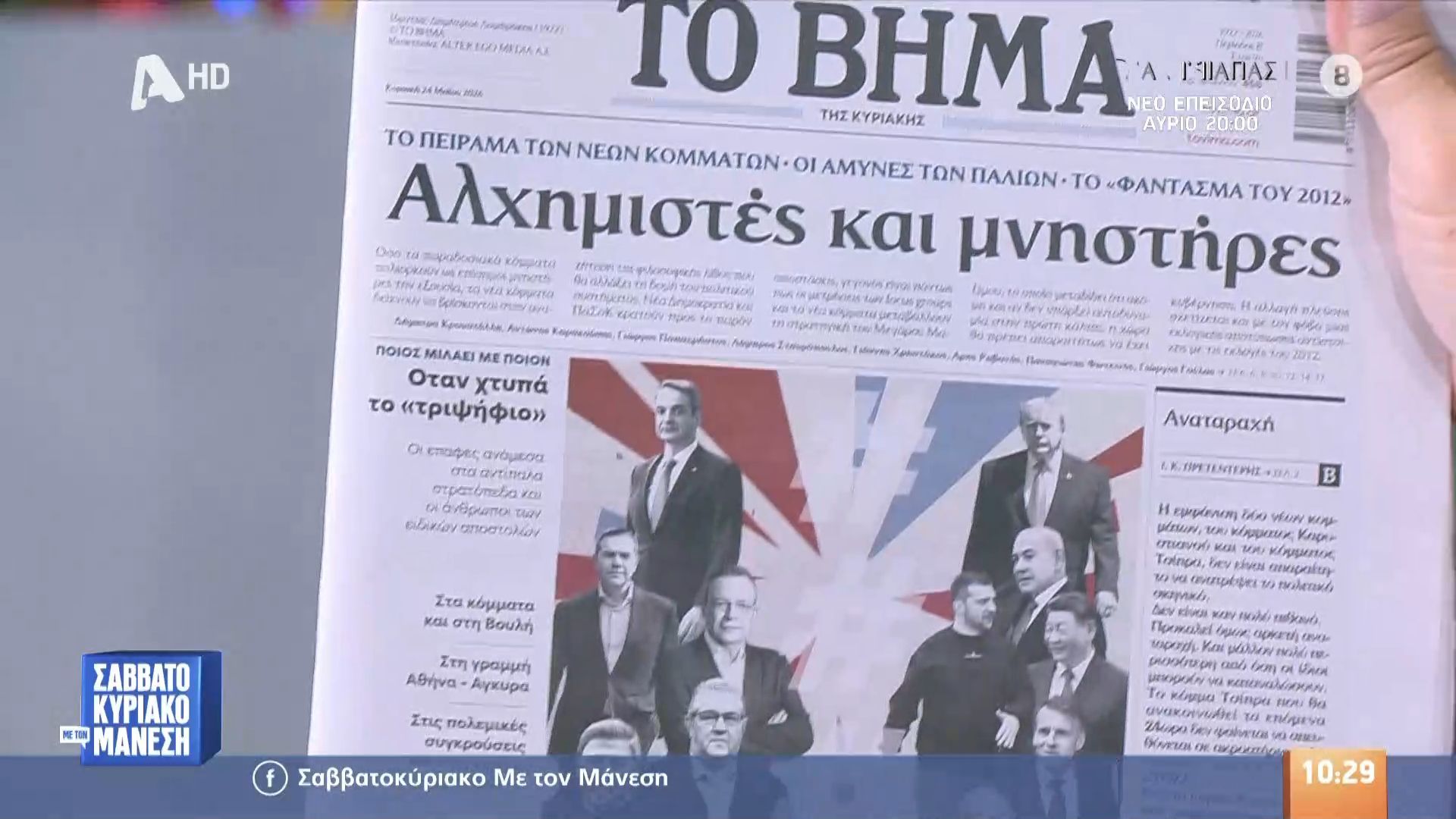 Τα πρωτοσέλιδα των εφημερίδων 24/05/2026