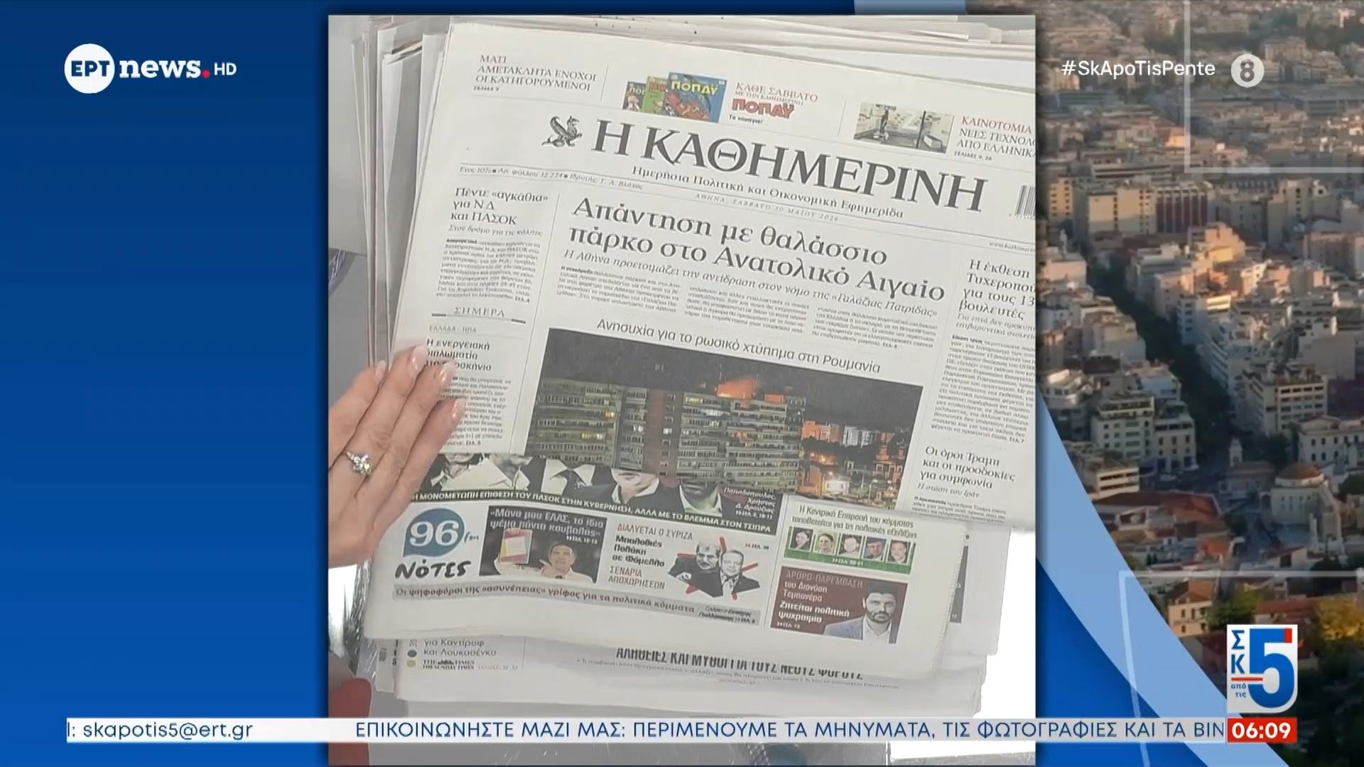 Τα πρωτοσέλιδα των εφημερίδων | 30/05/2026