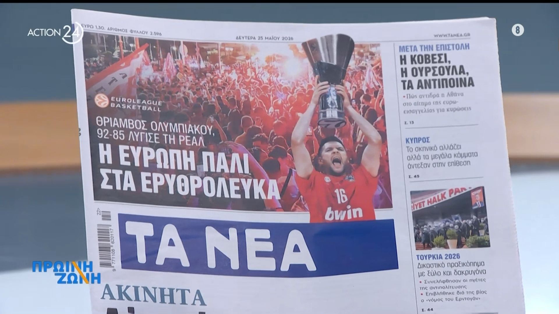 Τα πρωτοσέλιδα των εφημερίδων για σήμερα, Δευτέρα 25/05