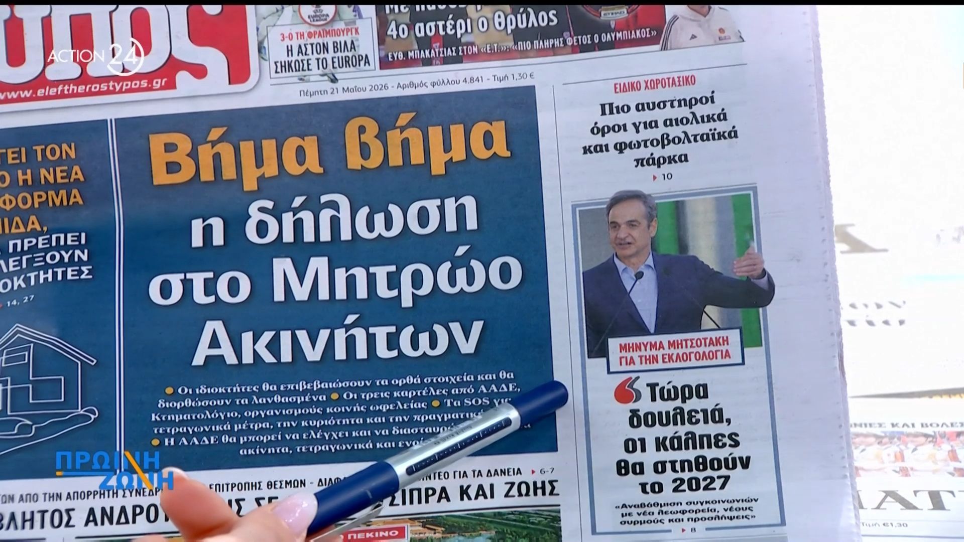 Τα πρωτοσέλιδα των εφημερίδων για σήμερα, Πέμπτη 21/05