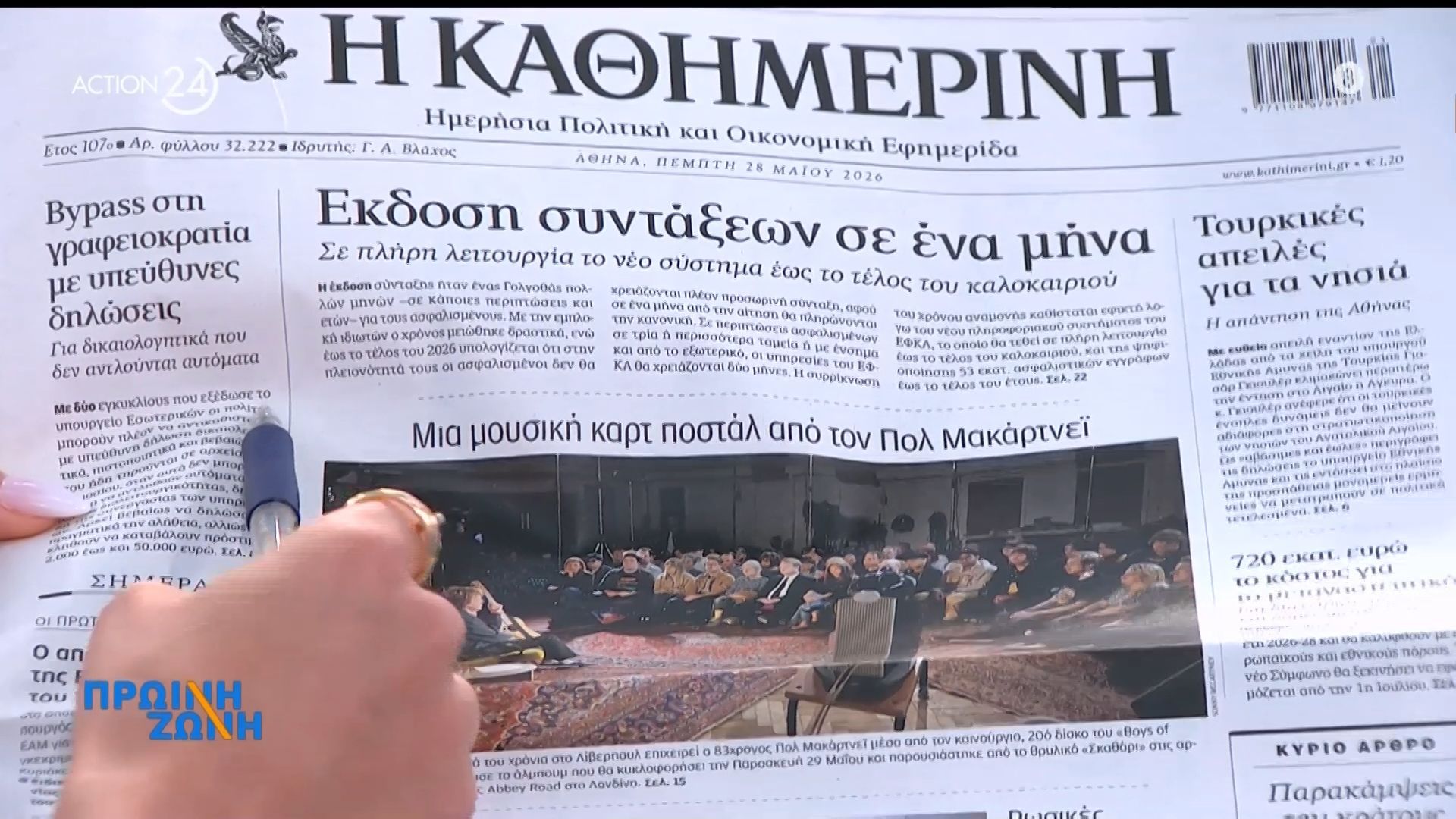 Τα πρωτοσέλιδα των εφημερίδων για σήμερα, Πέμπτη 28/05