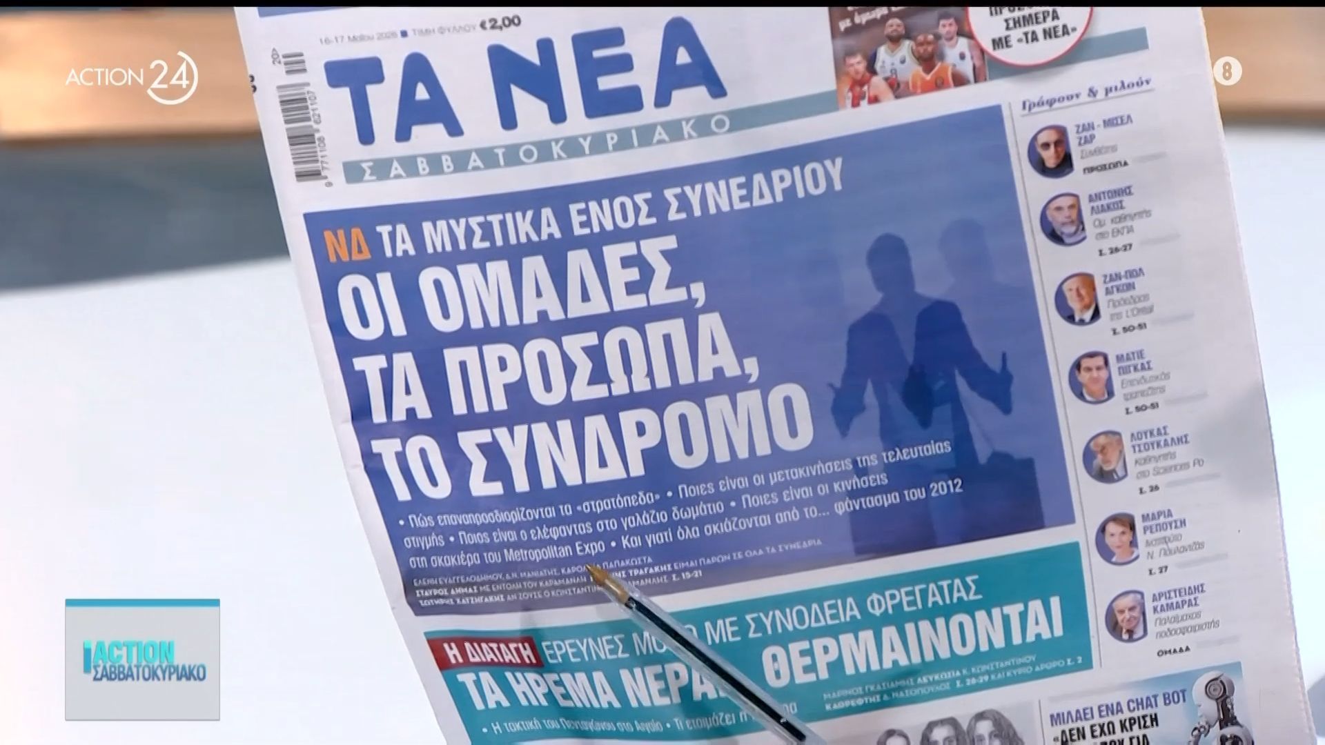 Τα πρωτοσέλιδα των εφημερίδων για σήμερα, Σάββατο 16/05