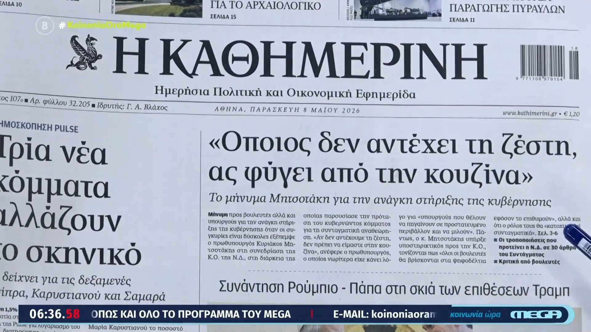 Τα πρωτοσέλιδα των εφημερίδων σήμερα 08/05/2026