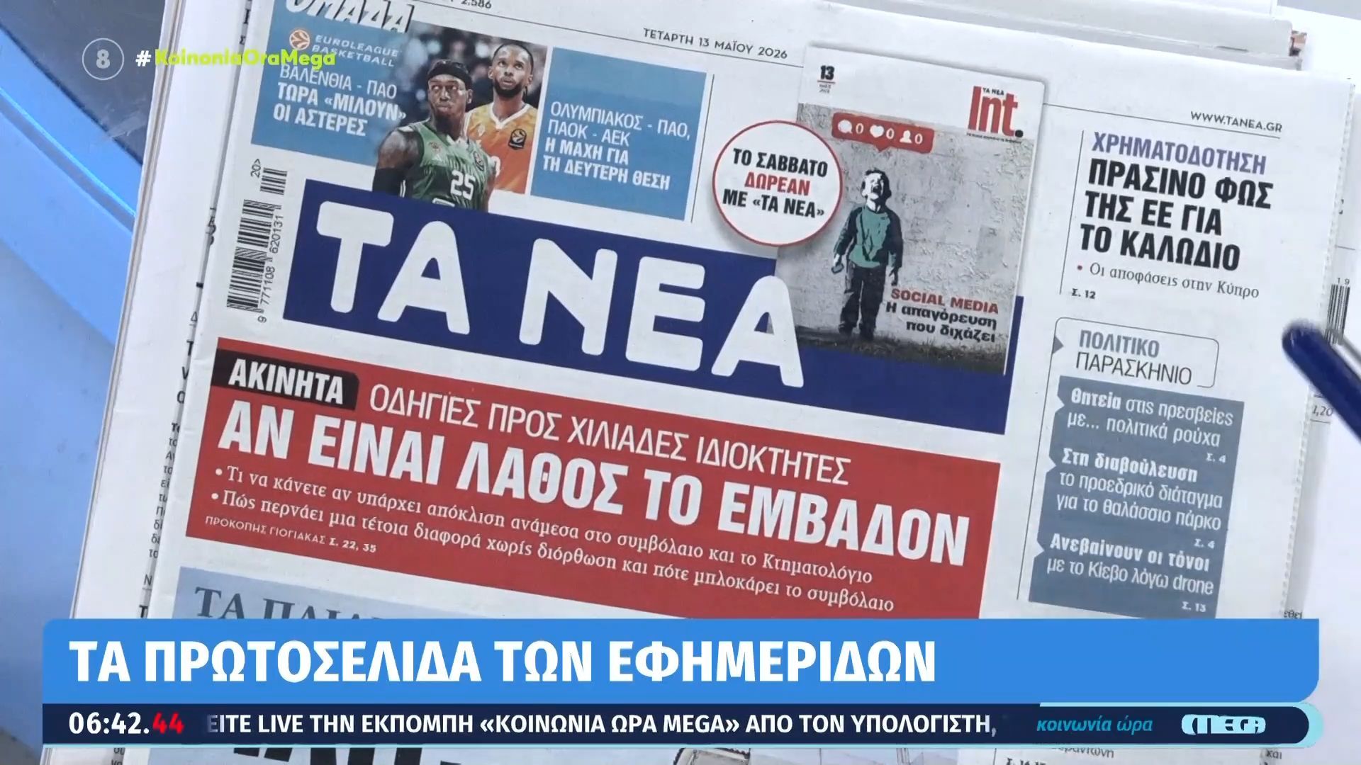 Τα πρωτοσέλιδα των εφημερίδων σήμερα 13/05/2026