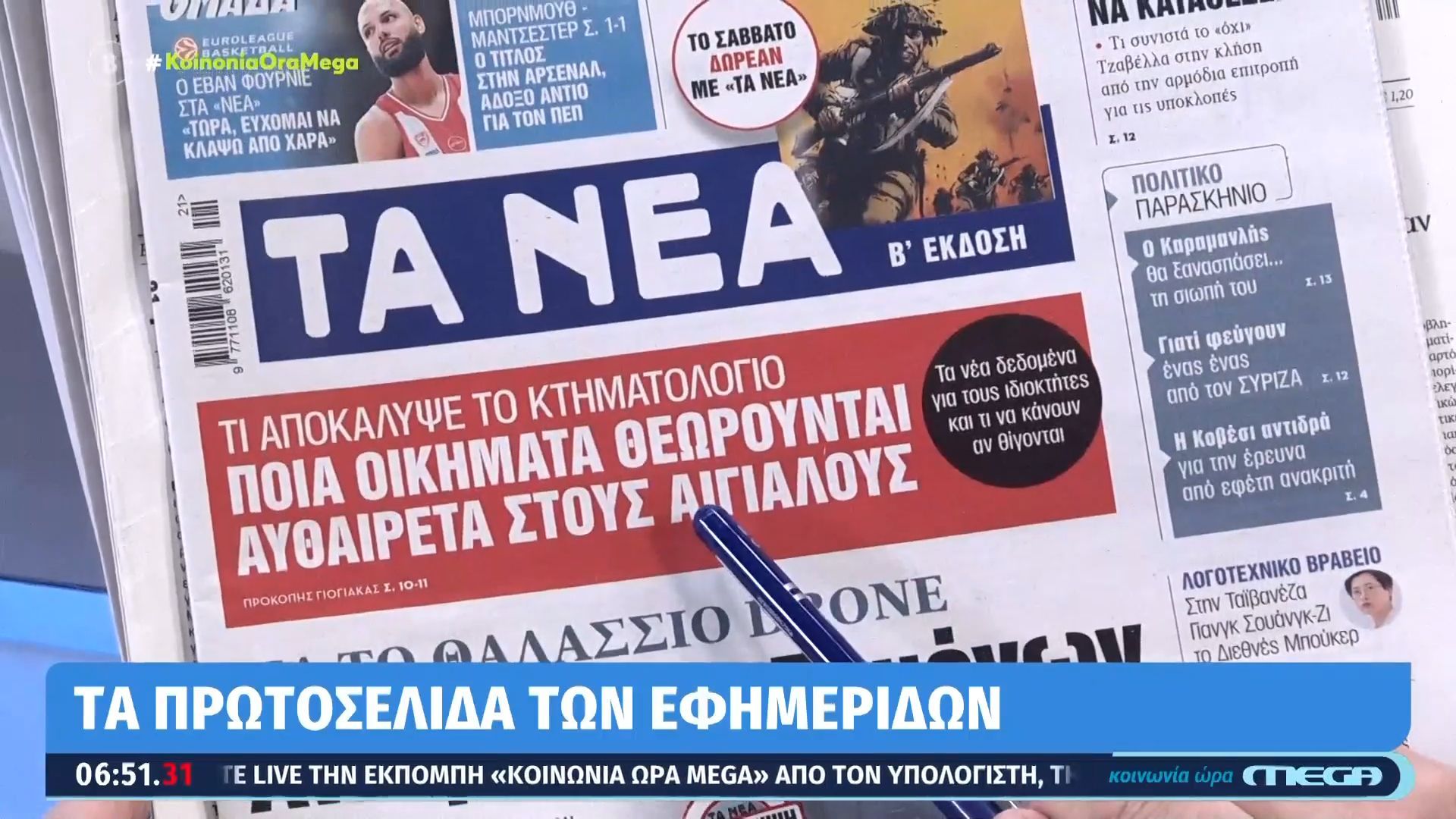 Τα πρωτοσέλιδα των εφημερίδων σήμερα 20/05/2026