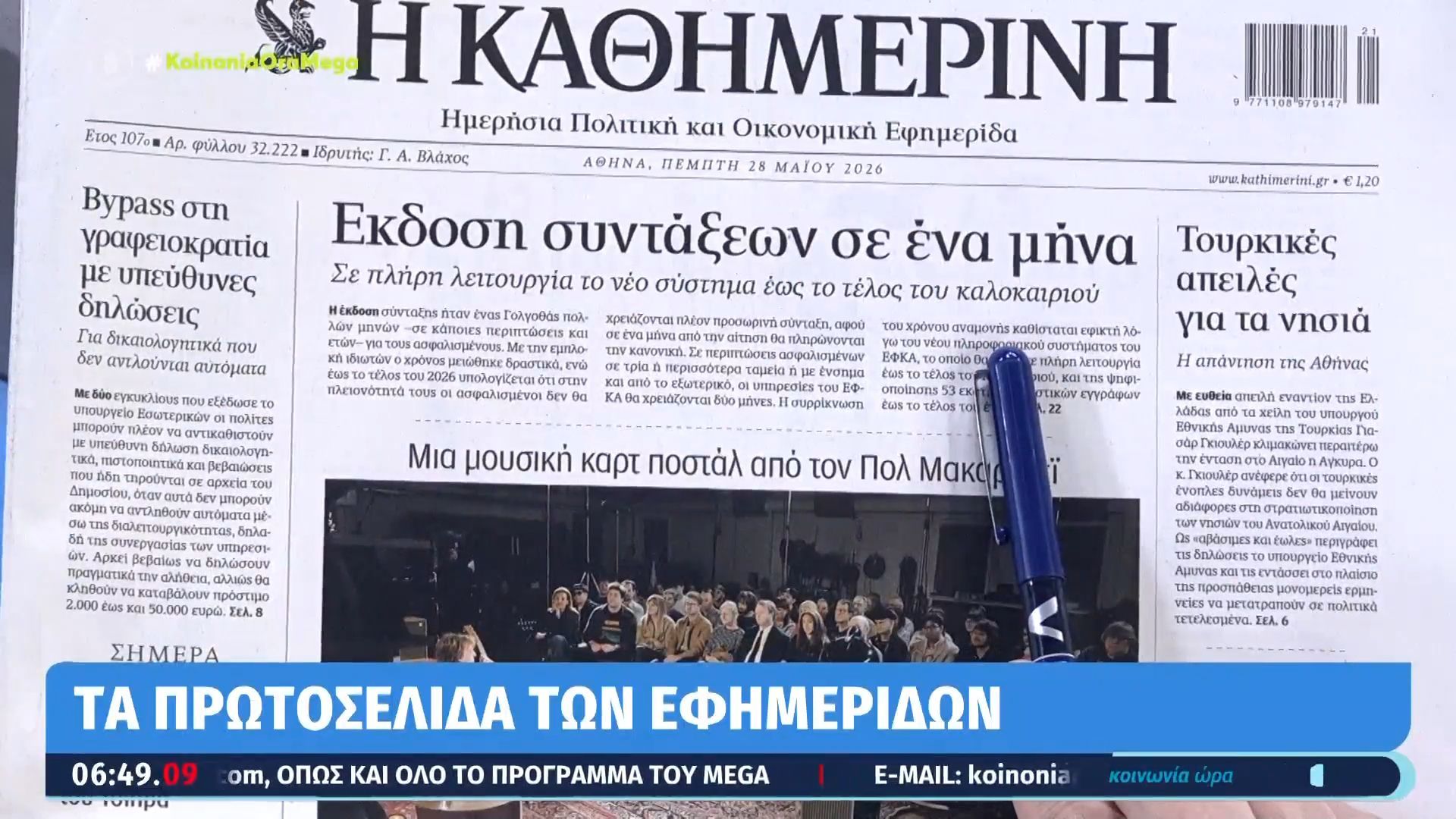 Τα πρωτοσέλιδα των εφημερίδων σήμερα 28/05/2026