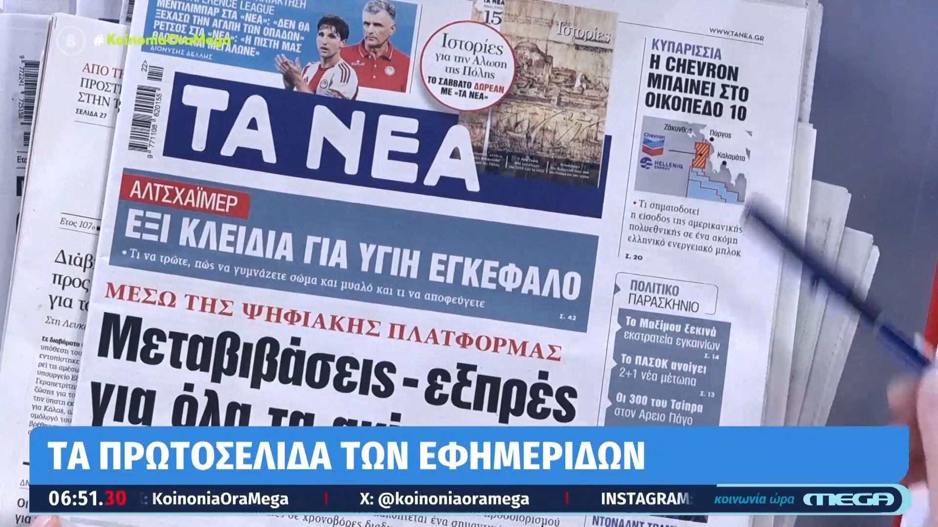 Τα πρωτοσέλιδα των εφημερίδων σήμερα  29/05/2026