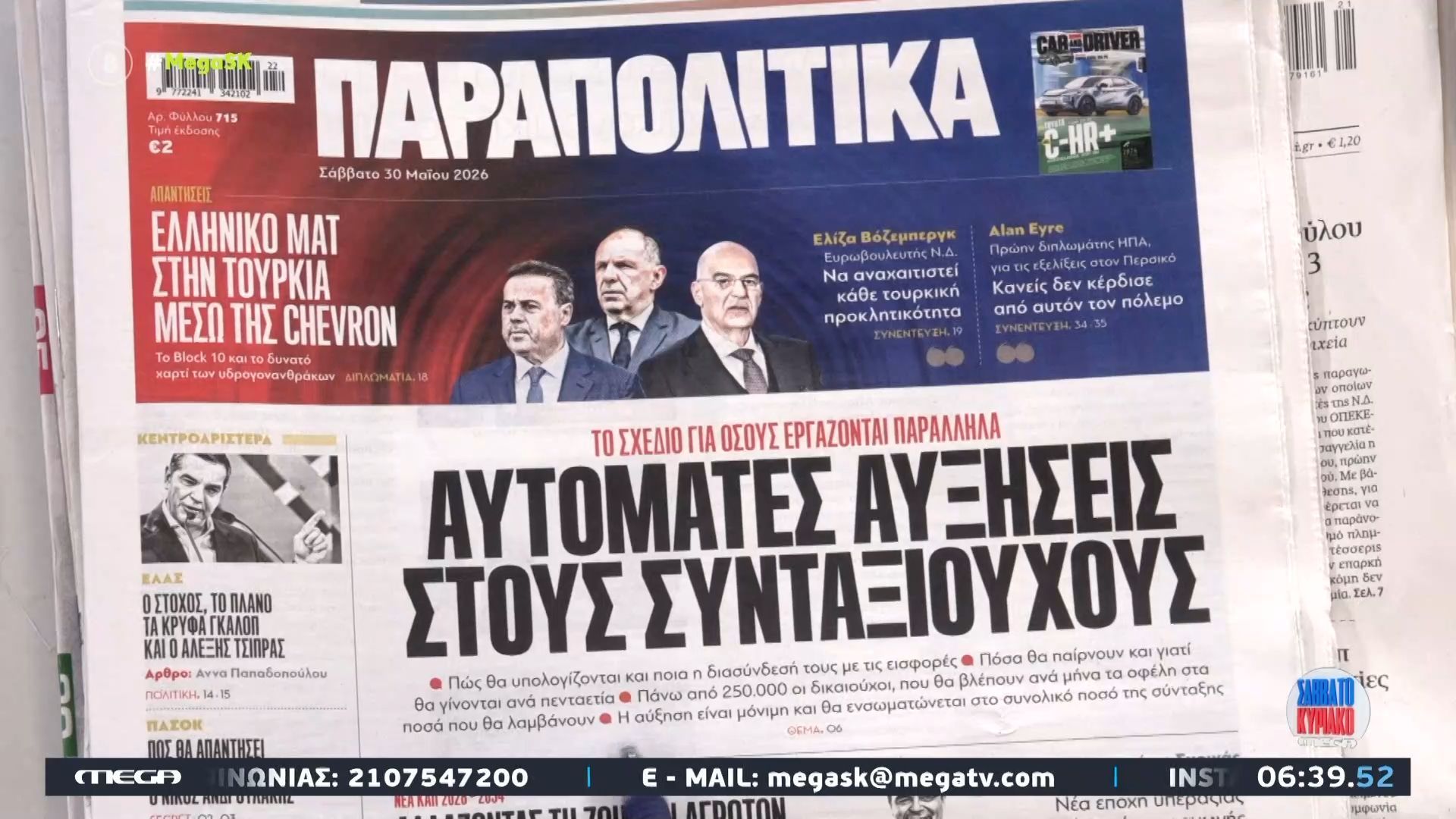 Τα πρωτοσέλιδα των εφημερίδων το Σάββατο 30/05