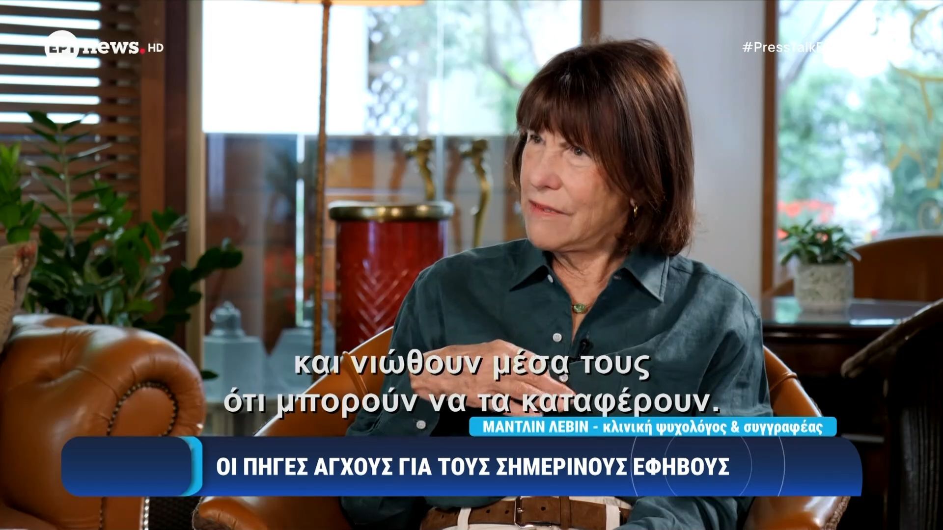 Τα προβλήματα που αντιμετωπίζουν γονείς και έφηβοι – Η κλινική ψυχολόγος και συγγραφέας, Μαντλίν Λεβίν, στο «Press Talk»