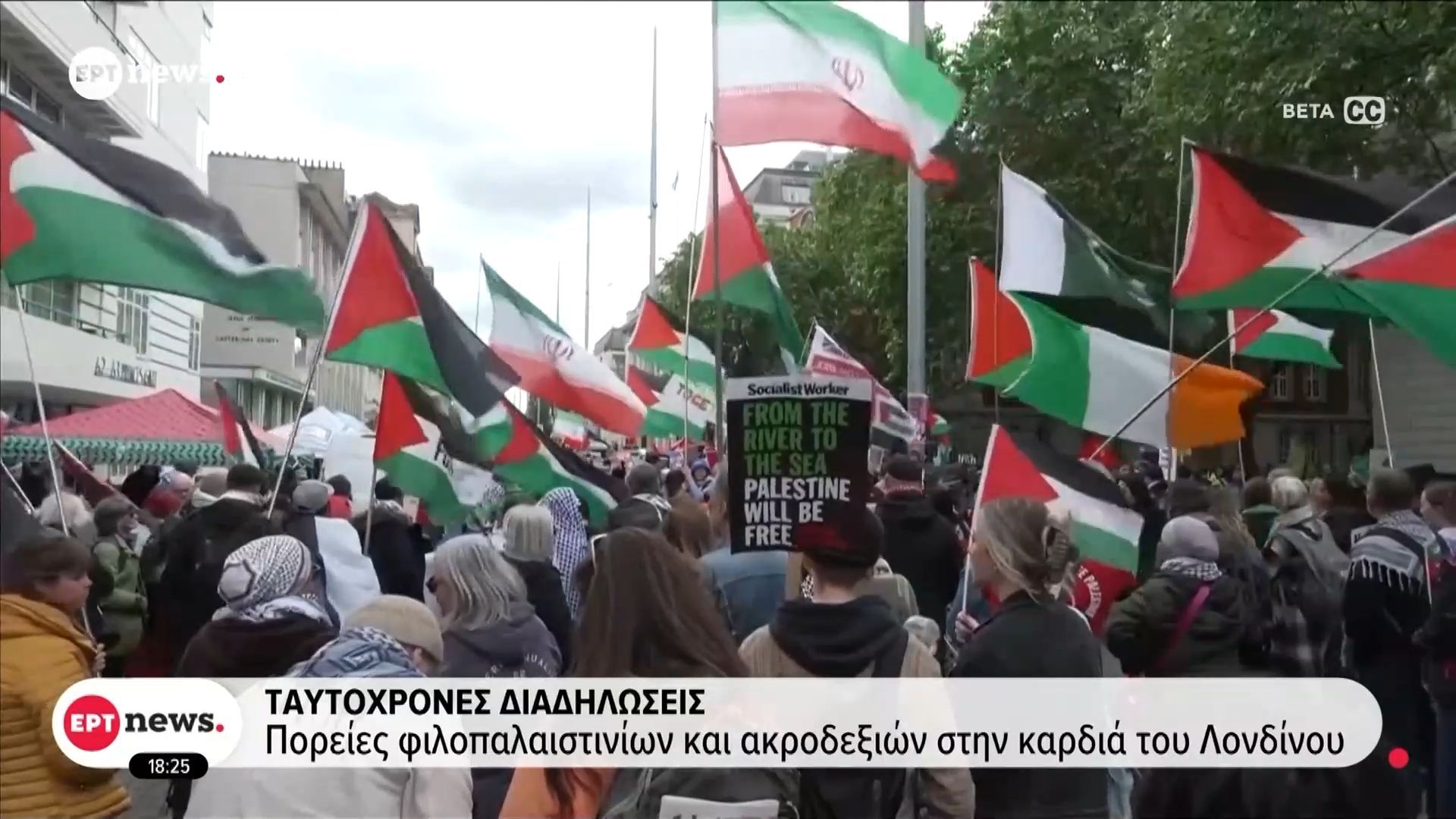Ταυτόχρονες διαδηλώσεις: Πορείες φιλοπαλαιστινίων και εθνικιστών στην καρδιά του Λονδίνου