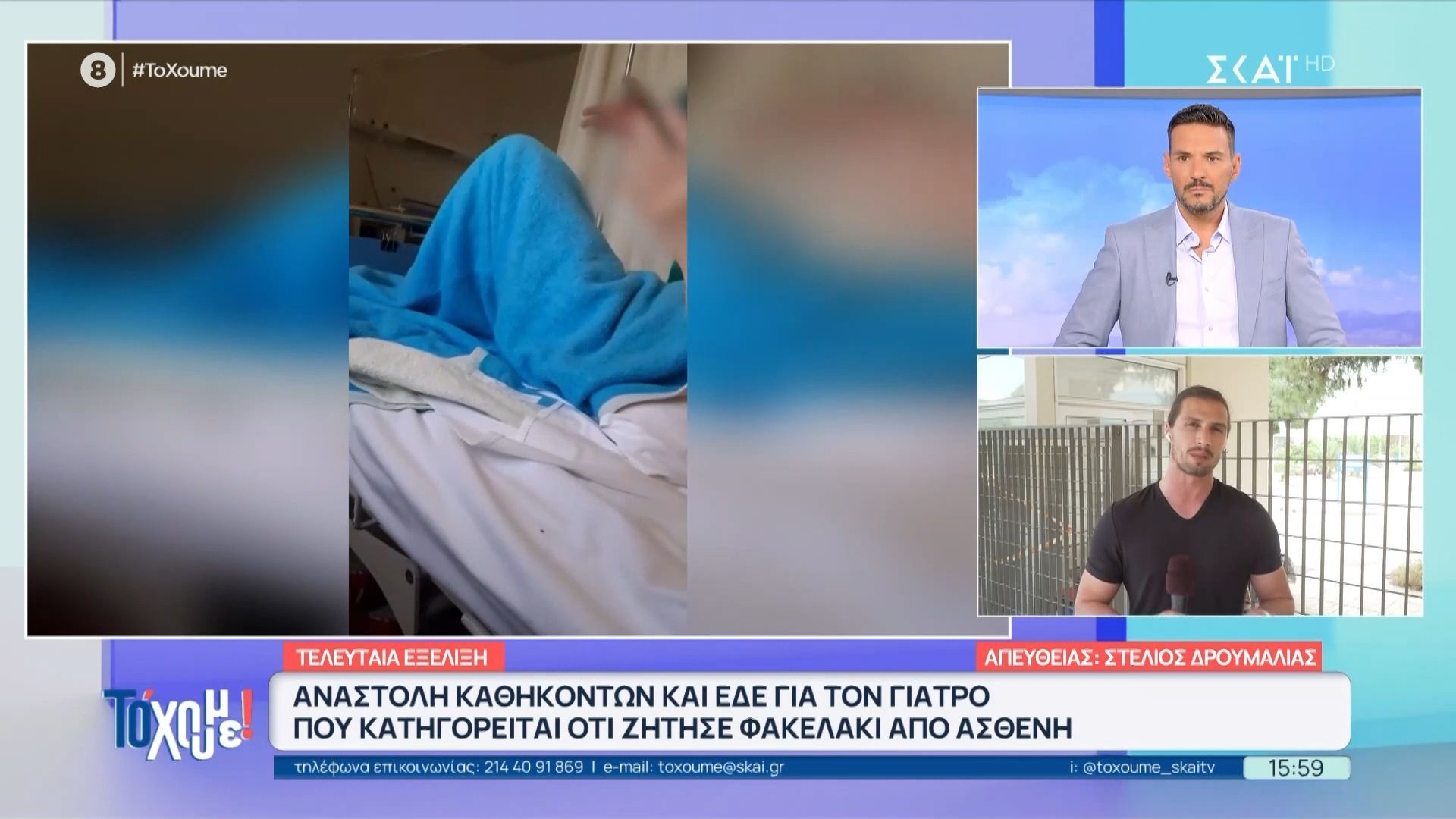 Τελευταία εξέλιξη: Αναστολή καθηκόντων και ΕΔΕ για τον γιατρό που κατηγορείται ότι ζήτησε φακελάκι από ασθενή