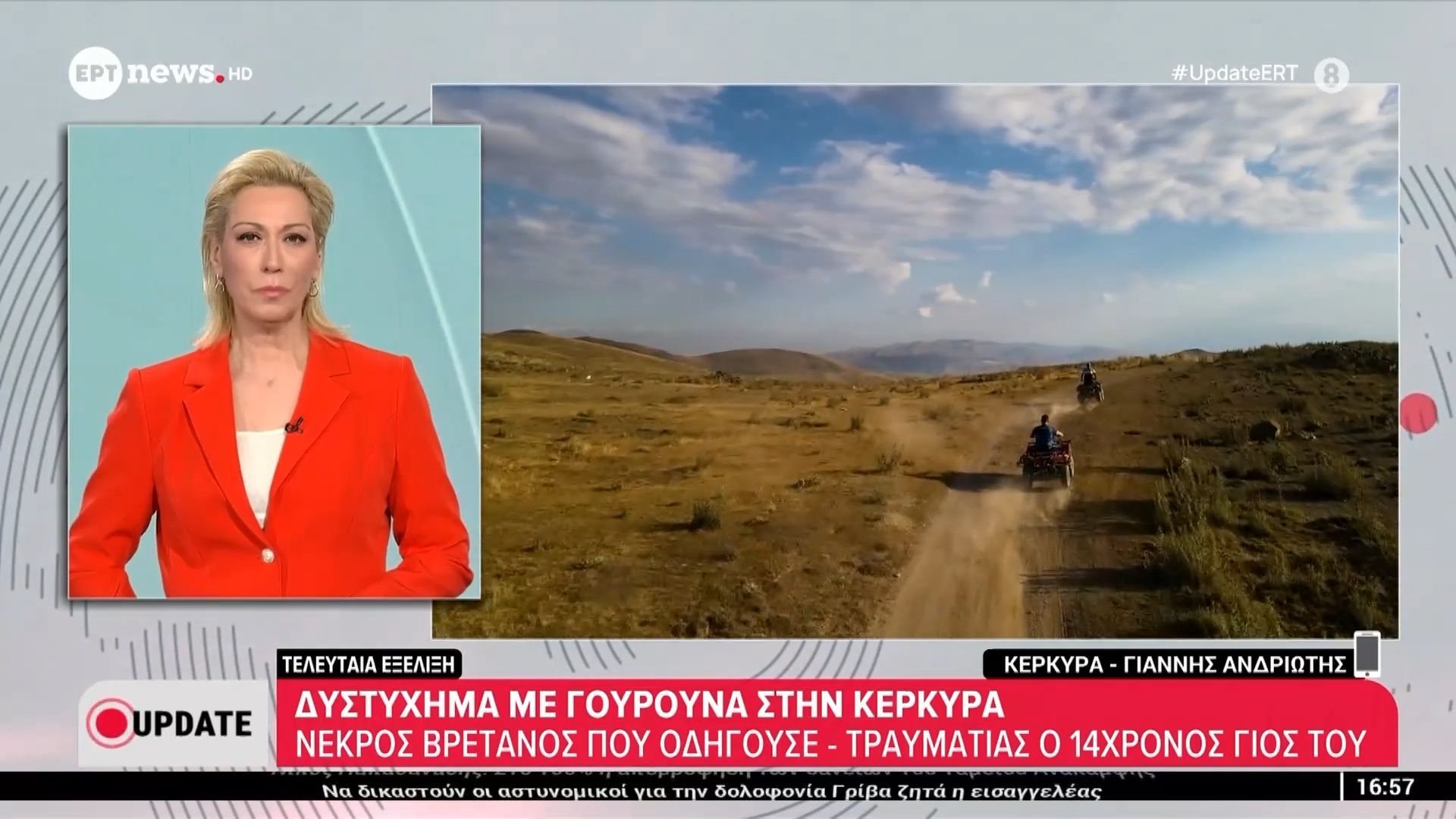 Τελευταία εξέλιξη – Δυστύχημα με γουρούνα στην Κέρκυρα: Νεκρός Βρετανός που οδηγούσε – Τραυματίας ο 14χρονος γιος του