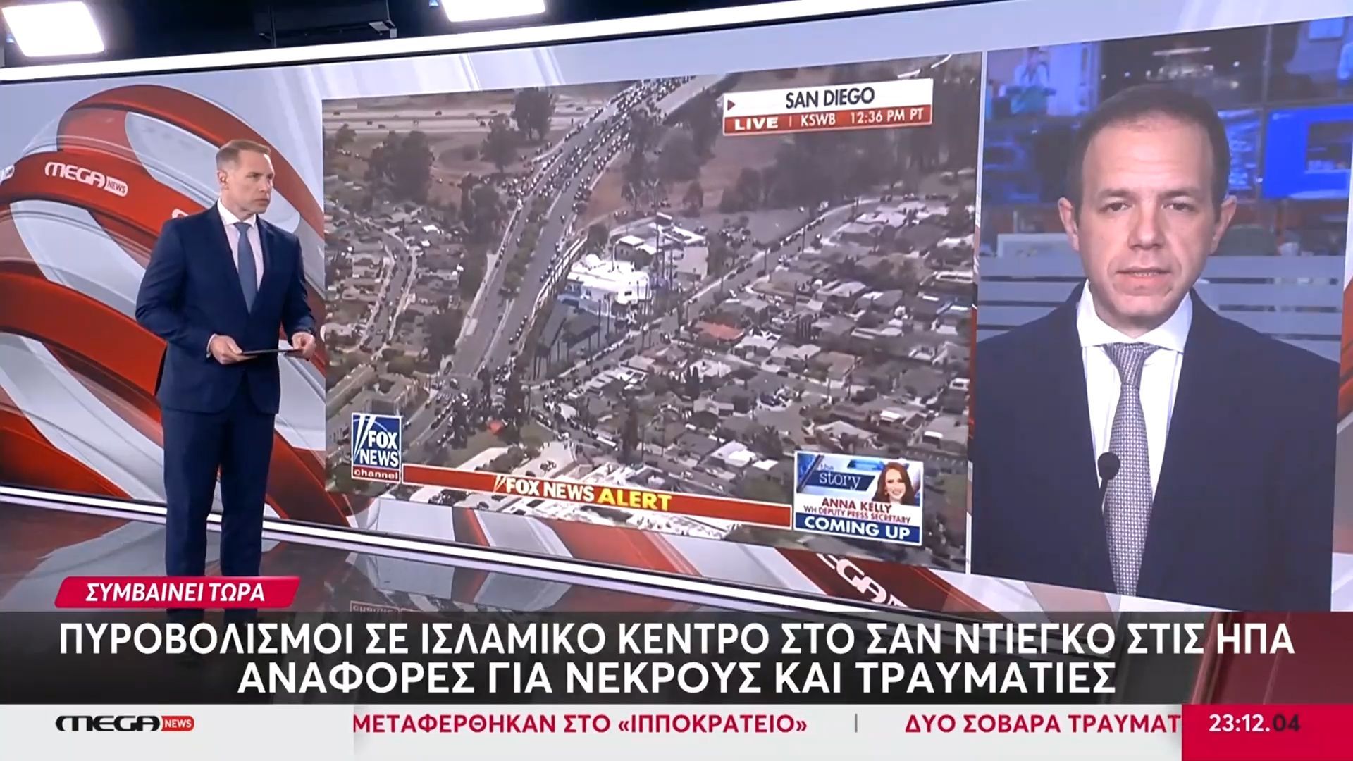 Τελευταία εξέλιξη: Πυροβολισμοί σε ισλαμικό κέντρο στο Σαν Ντιέγκο των ΗΠΑ – Αναφορές για νεκρούς και τραυματίες