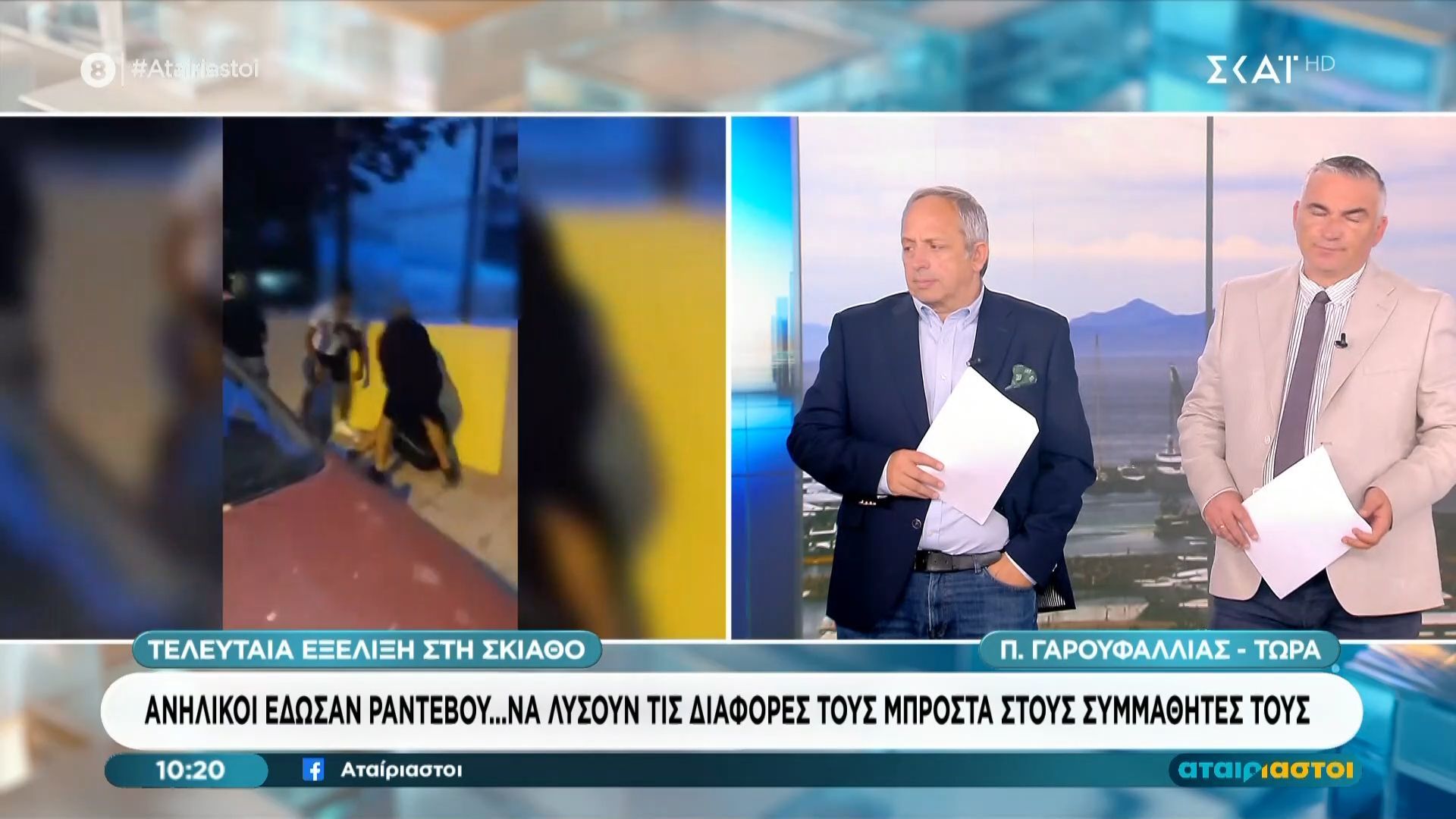 Τελευταία εξέλιξη στη Σκιάθο – Ανήλικοι έδωσαν ραντεβού για να … λύσουν τις διαφορές τους μπροστά στους συμμαθητές τους