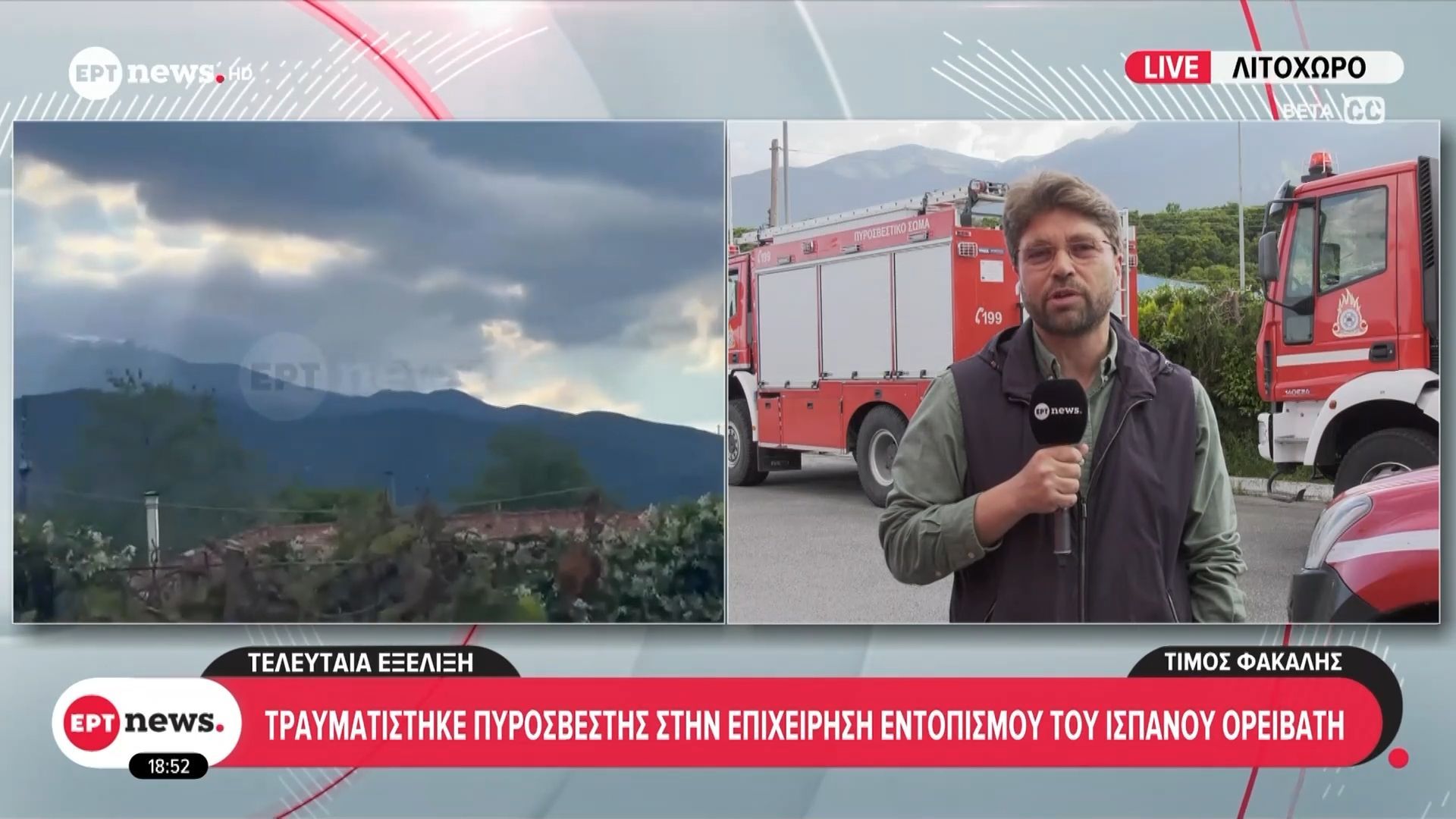 Τελευταία εξέλιξη: Τραυματίστηκε πυροσβέστης στην επιχείρηση εντοπισμού Ισπανού ορειβάτη