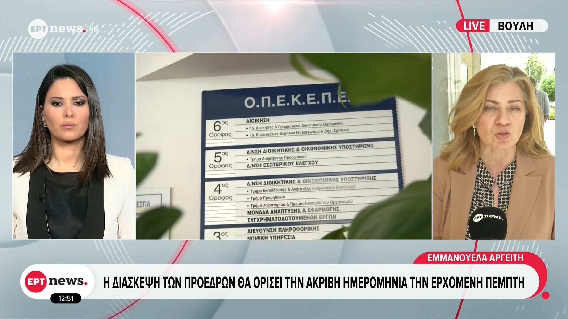 Τέλη Μαΐου η συζήτηση των προτάσεων της αντιπολίτευσης για σύσταση προανακριτικής