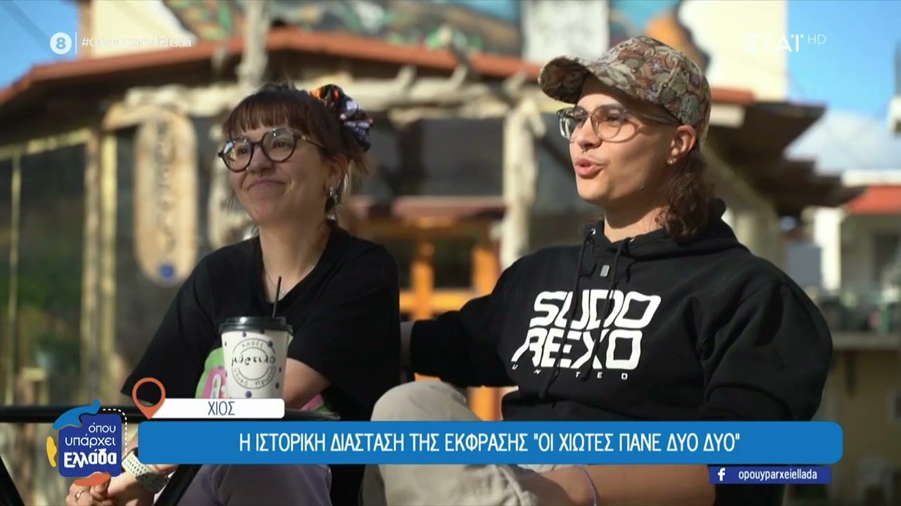 Τελικά, γιατί οι Χιώτες πάνε δυο – δυο ;