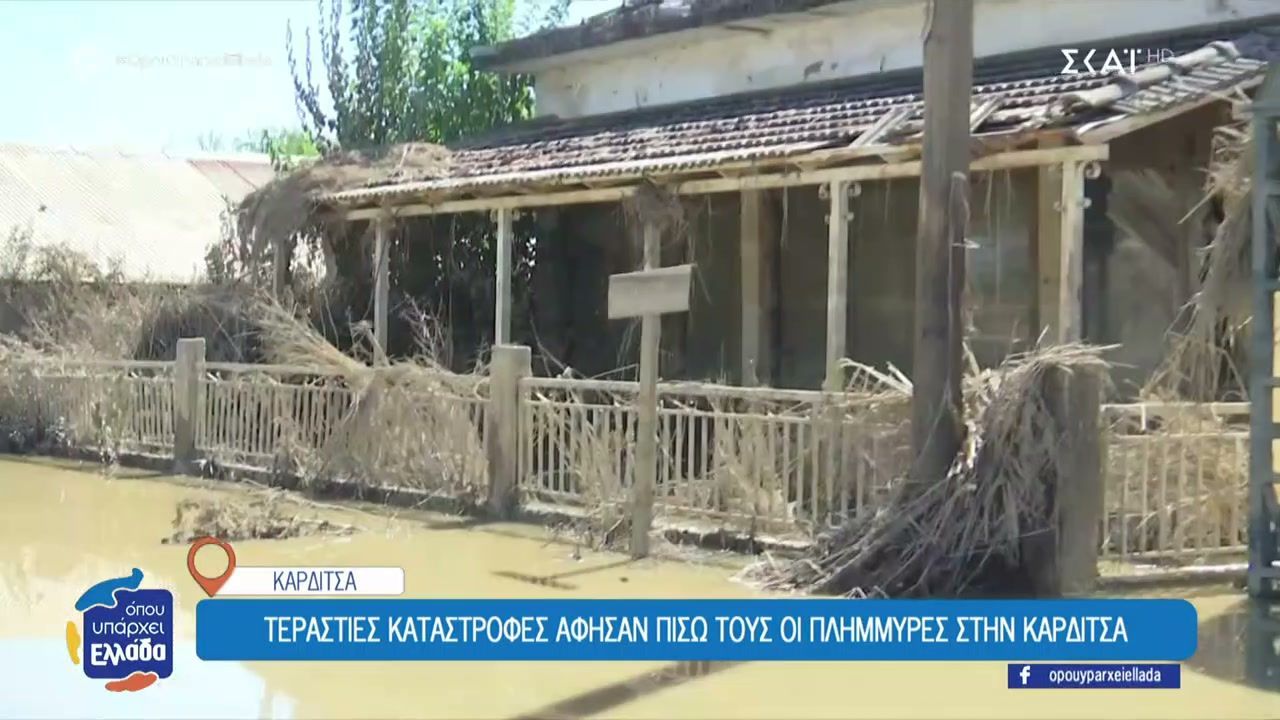 Τεράστιες καταστροφές άφησαν πίσω τους οι πλημμύρες στην Καρδίτσα