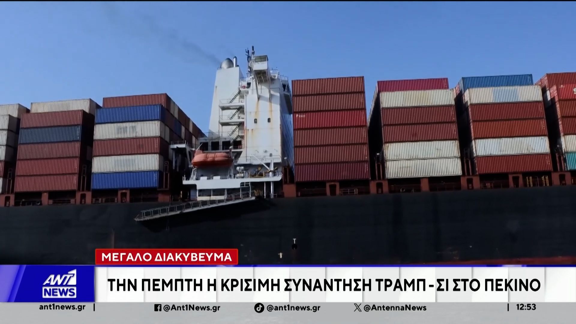 Τεράστιο είναι το διακύβευμα της επίσημης επίσκεψης του αμερικανού προέδρου στην Κίνα