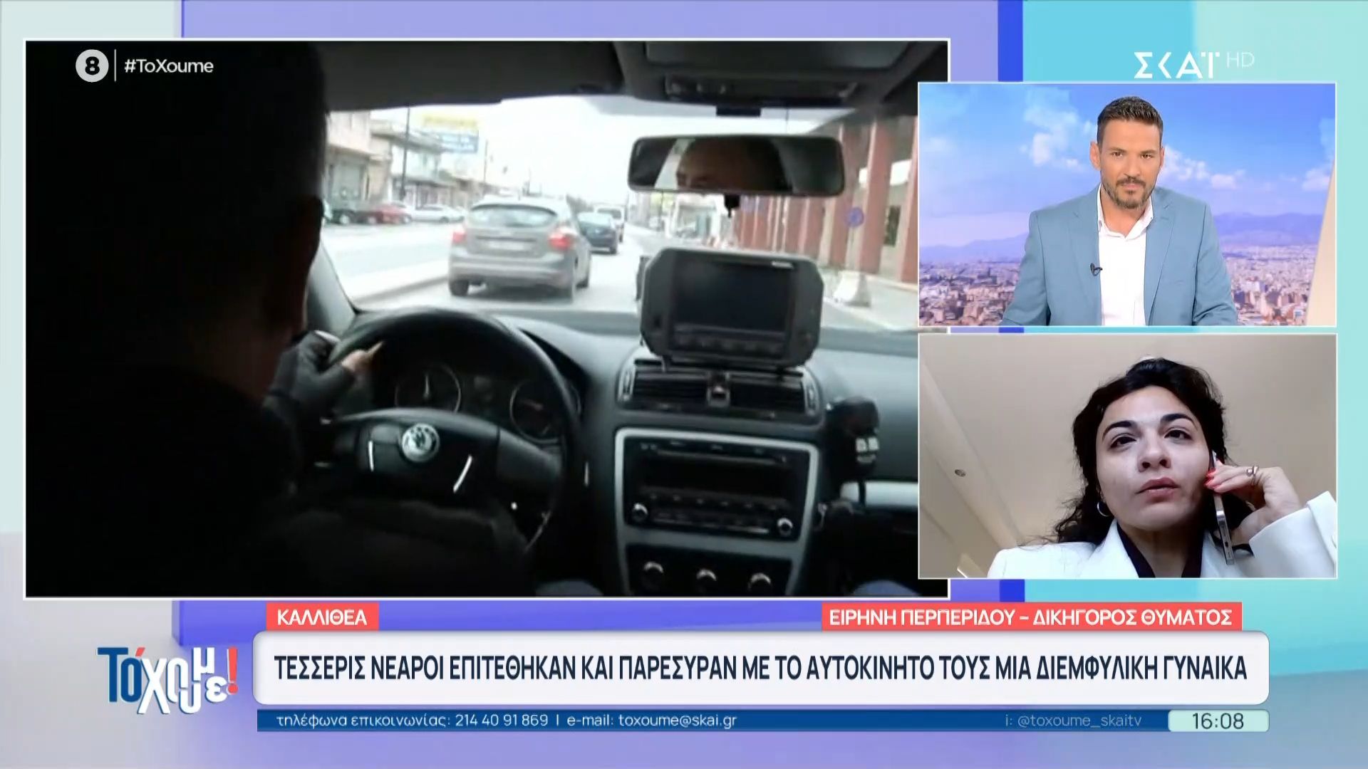 Τέσσερις νεαροί επιτέθηκαν σε διεμφυλική γυναίκα και την παρέσυραν με αυτοκίνητο