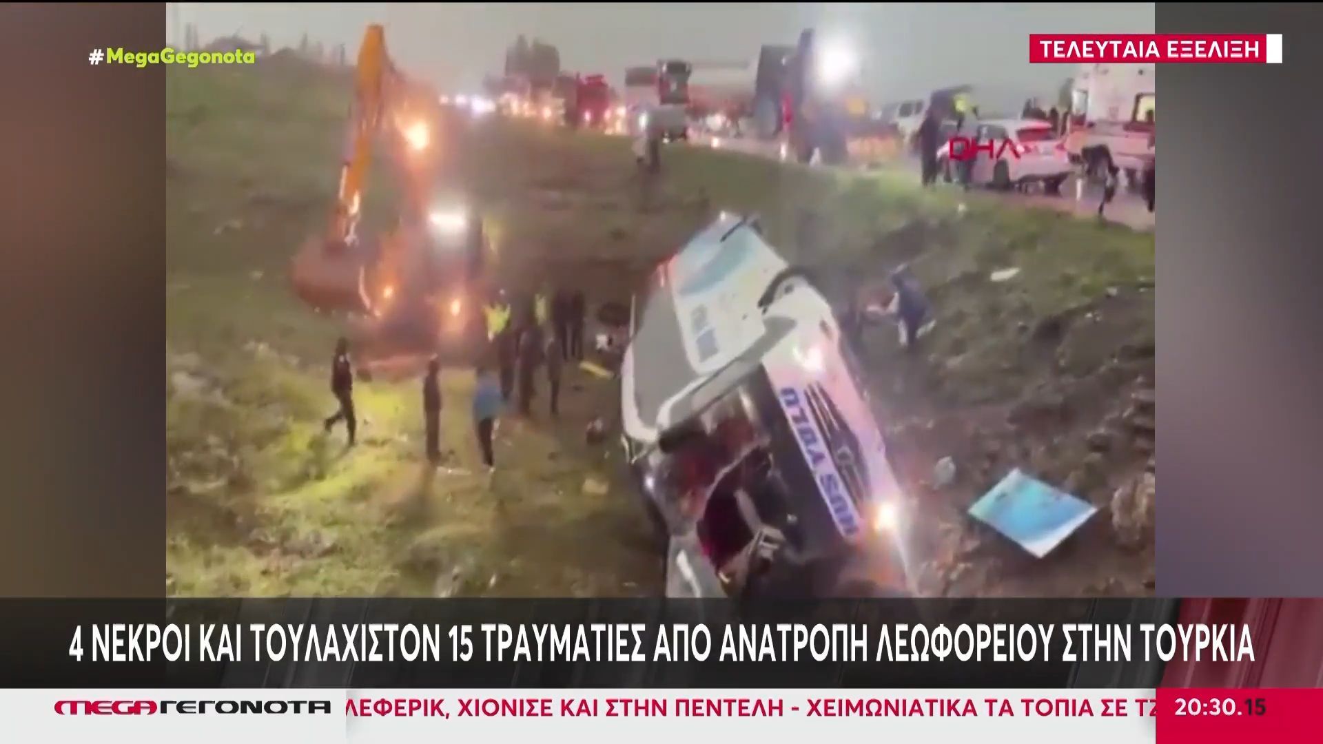 Τέσσερις νεκροί και 15 τραυματίες από ανατροπή λεωφορείου στην Τουρκία
