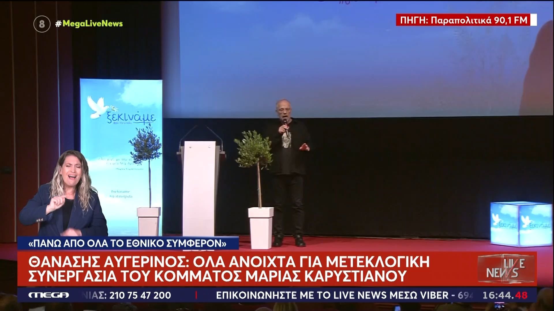 Θ. Αυγερινός: Όλα ανοιχτά για μετεκλογική συνεργασία του κόμματος Μαρίας Καρυστιανού