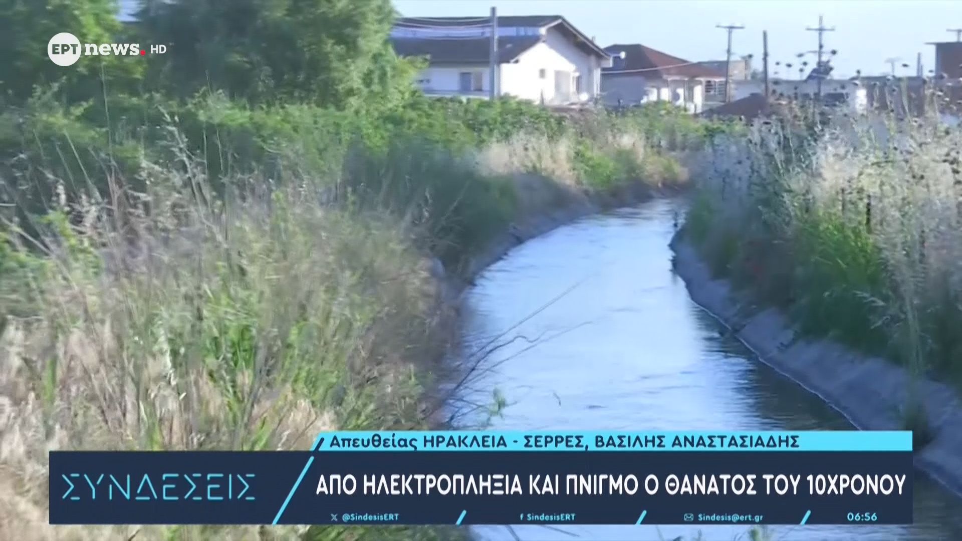 Θάνατος 10χρονου στις Σέρρες: Συνελήφθη για ρευματοκλοπή 43χρονη  που ζούσε δίπλα στο κανάλι
