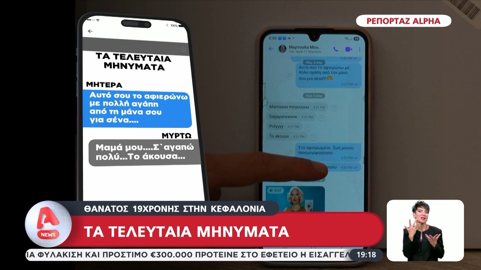 Θάνατος 19χρονης στην Κεφαλονιά: Τα τελευταία της μηνύματα!
