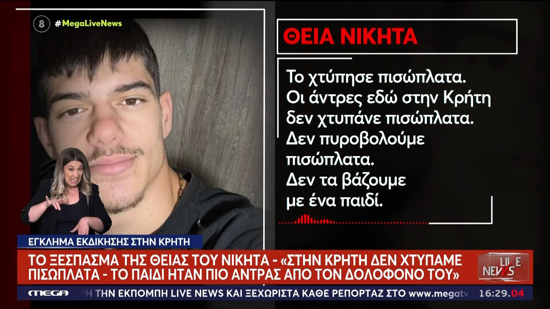 Θεία 21χρονου Νικήτα: «Στην Κρήτη δεν χτυπάμε πισώπλατα – Το παιδί ήταν πιο άντρας από τον δολοφόνο του»