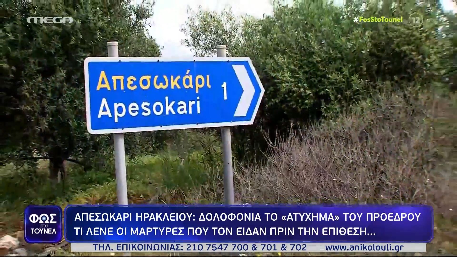 «Θέλουμε δικαιοσύνη γι΄αυτόν τον σπάνιο άνθρωπο…» – Συγκλονισμένο το Απεσωκάρι Ηρακλείου για τον θάνατο του Αλέξανδρου Δασκαλάκη
