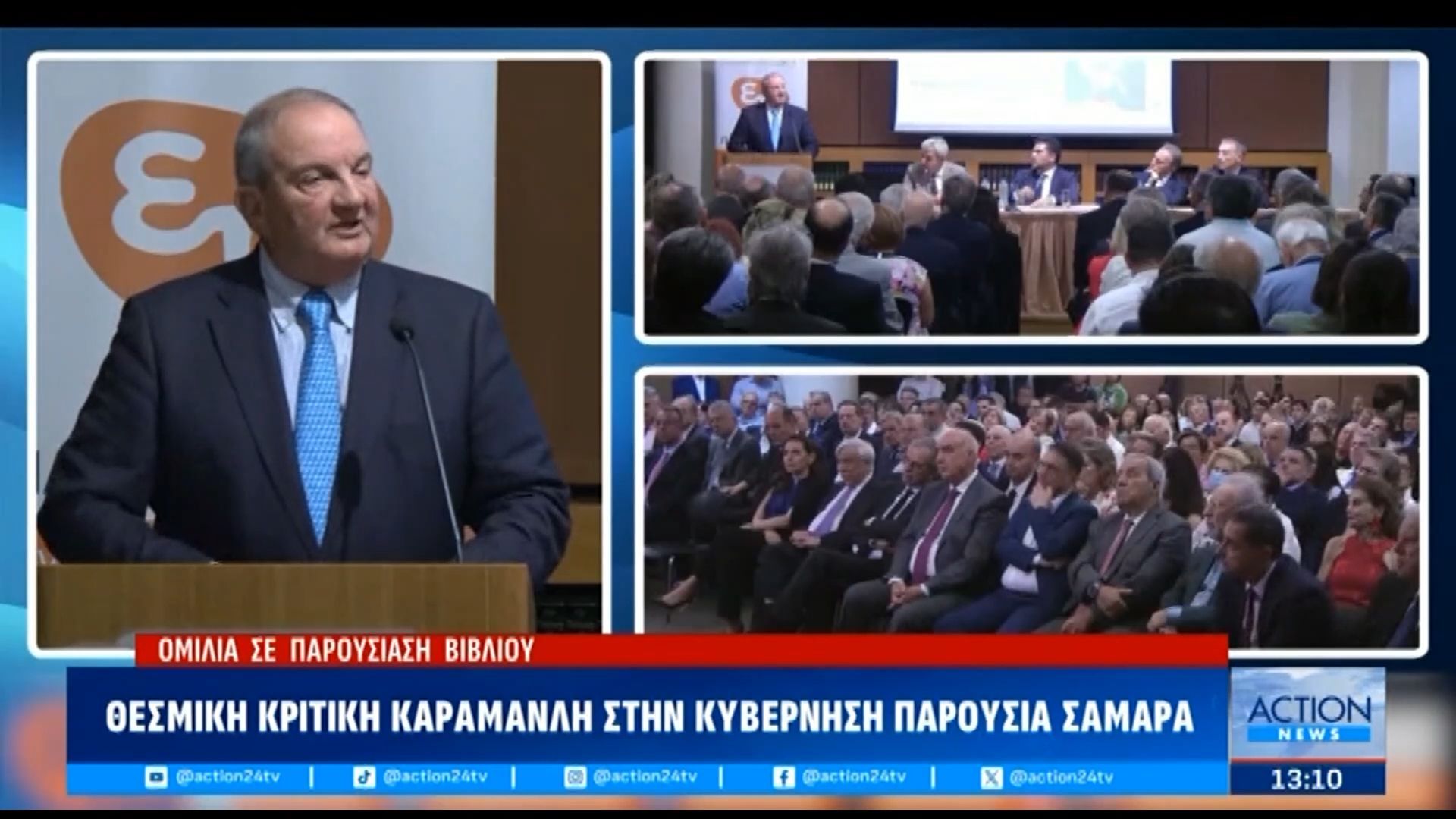 Θεσμική κριτική Καραμανλή στην κυβέρνηση παρουσία Σαμαρά