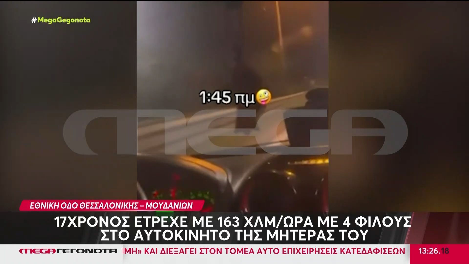 Θεσσαλονίκη: 17χρονος έτρεχε με 163 χλμ/ώρα με 4 φίλους στο αυτοκίνητο της μητέρας του