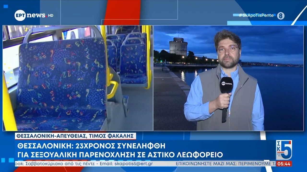 Θεσσαλονίκη: 23χρονος συνελήφθη για σεξουαλική παρενόχληση σε αστικό λεωφορείο