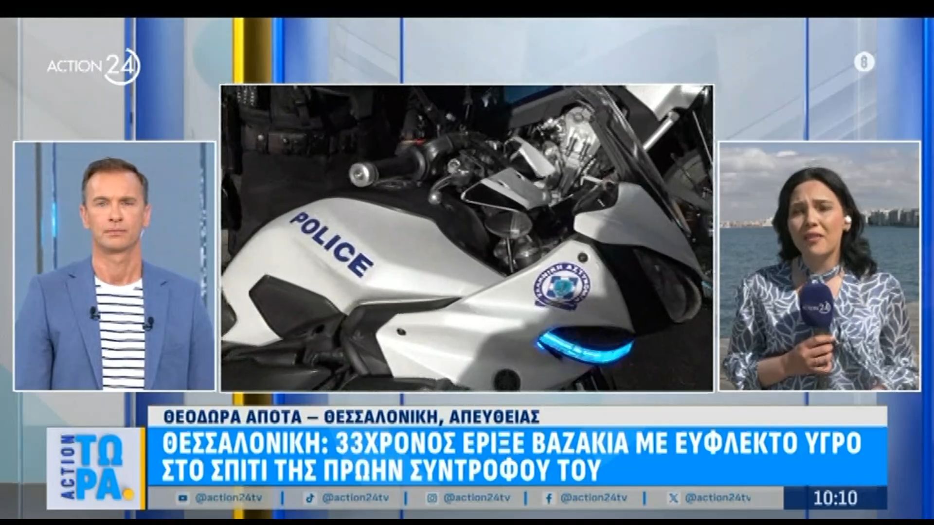 Θεσσαλονίκη: 33χρονος έριξε βαζάκια με εύφλεκτο υγρό στο σπίτι της πρώην συντρόφου του
