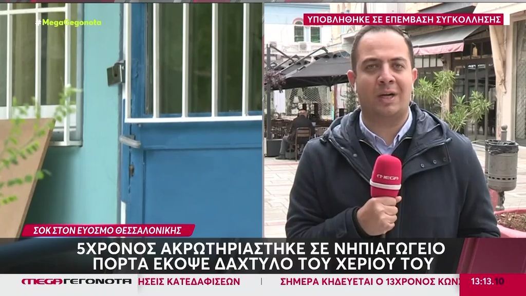 Θεσσαλονίκη: 5χρονος ακρωτηριάστηκε σε νηπιαγωγείο