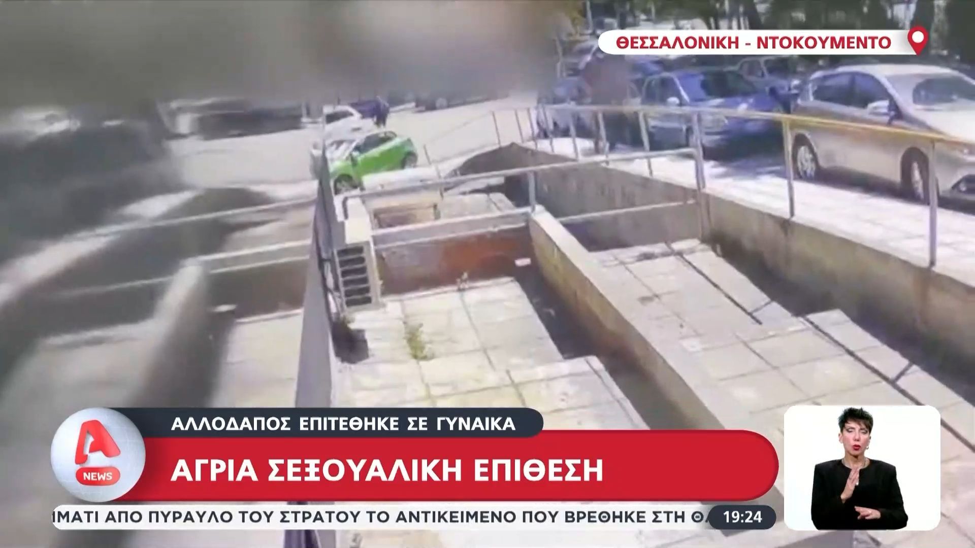 Θεσσαλονίκη: Άγρια σεξουαλική επίθεση