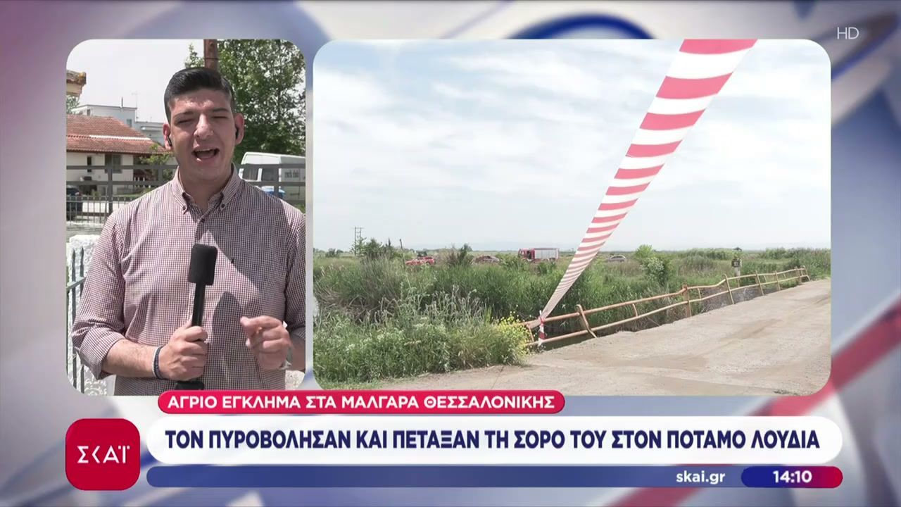 Θεσσαλονίκη: Αιματηρή συμπλοκή με έναν νεκρό από πυροβολισμό – Πέταξαν τη σορό στον Λουδία