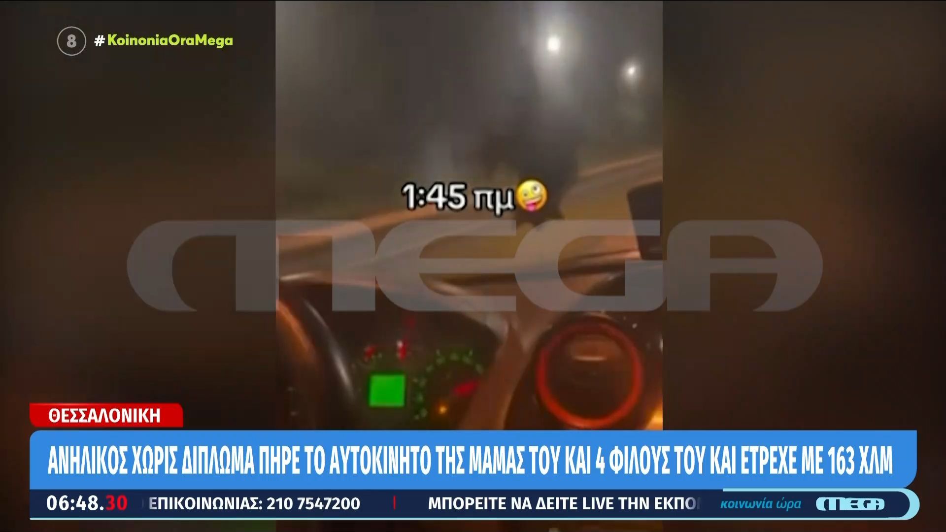 Θεσσαλονίκη: Ανήλικος χωρίς δίπλωμα πήρε το αυτοκίνητο της μαμάς του και 4 φίλους του και έτρεχε με 463χλμ